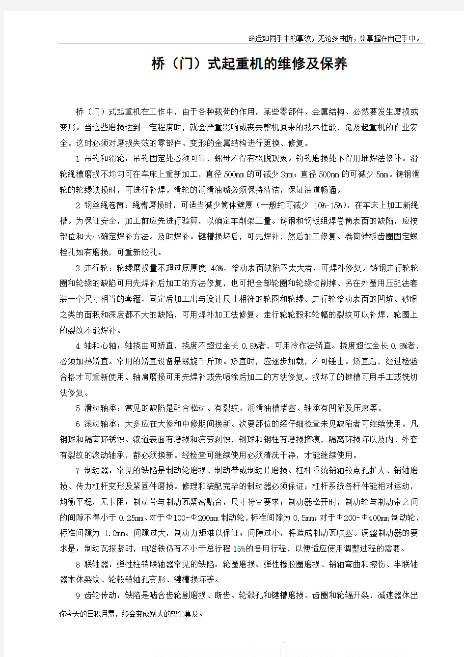 桥式起重机的维修及保养