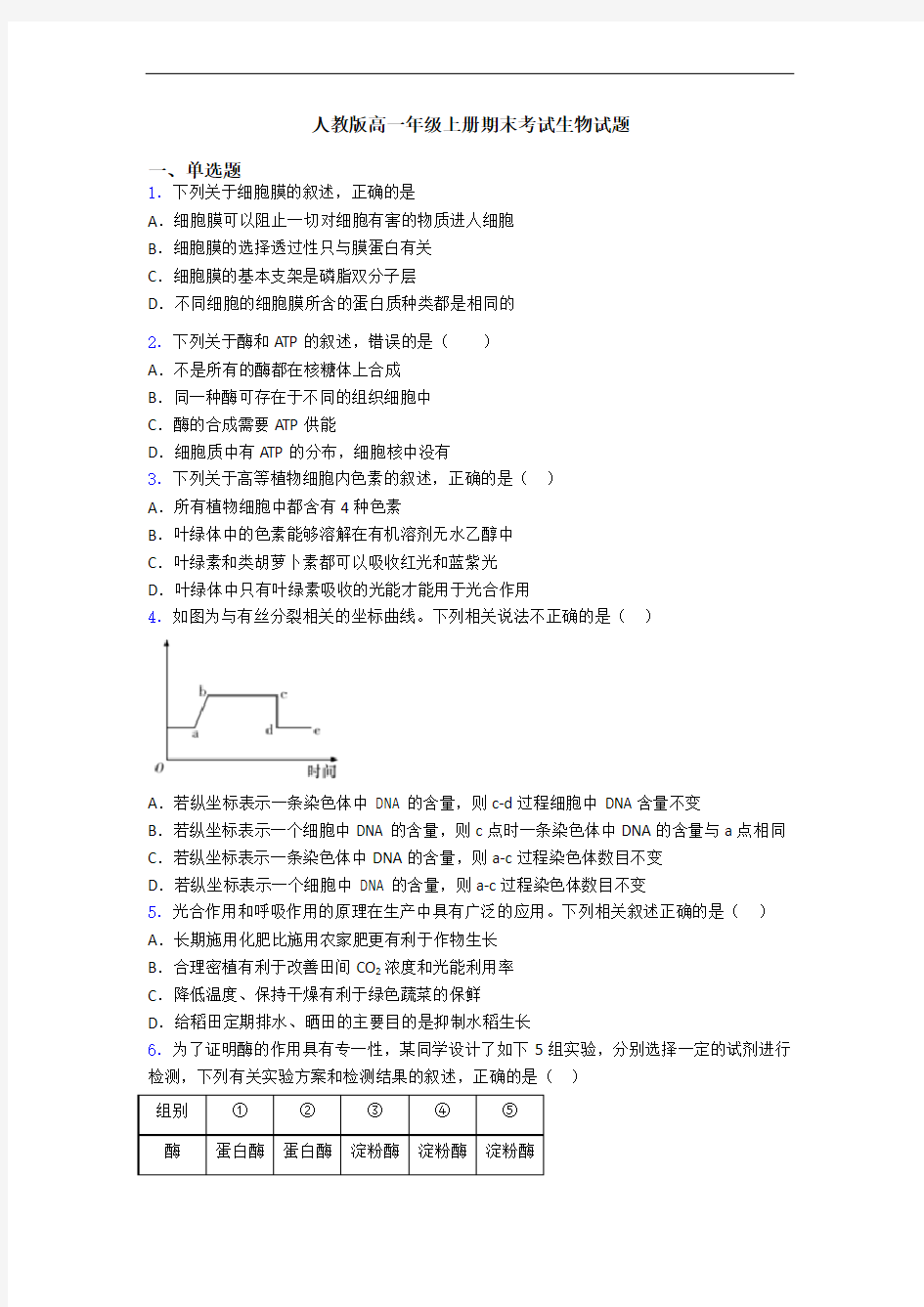 人教版高一年级上册期末考试生物试题