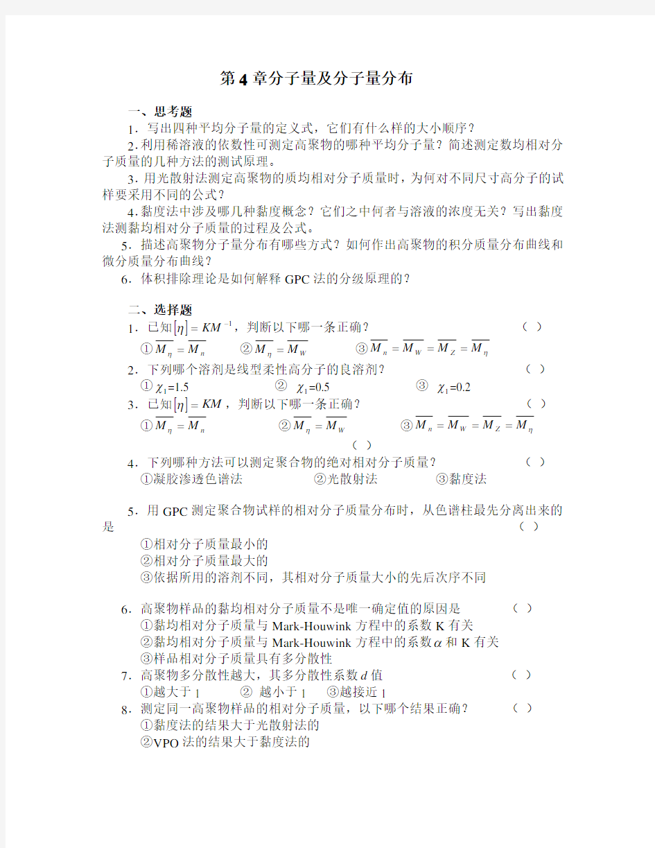 第四章 高分子分子量及分布课后习题