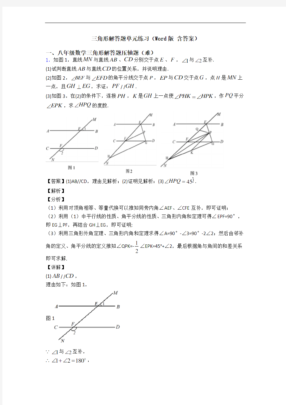 三角形解答题单元练习(Word版 含答案)