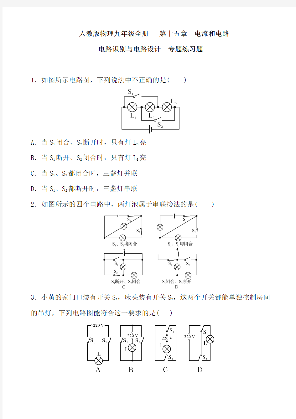 人教版物理九年级全册第十五章 电流和电路电路识别与电路设计专题练习题含答案