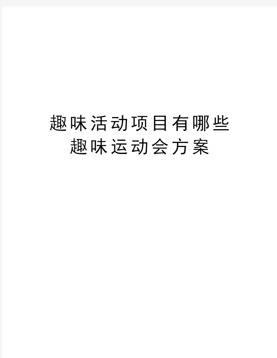 趣味活动项目有哪些 趣味运动会方案教程文件