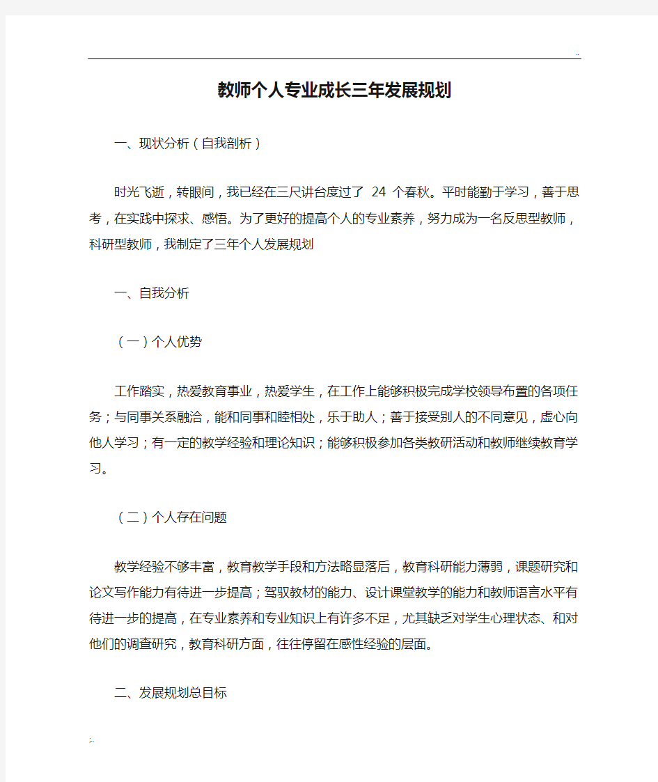 教师个人专业成长三年发展规划 (2)