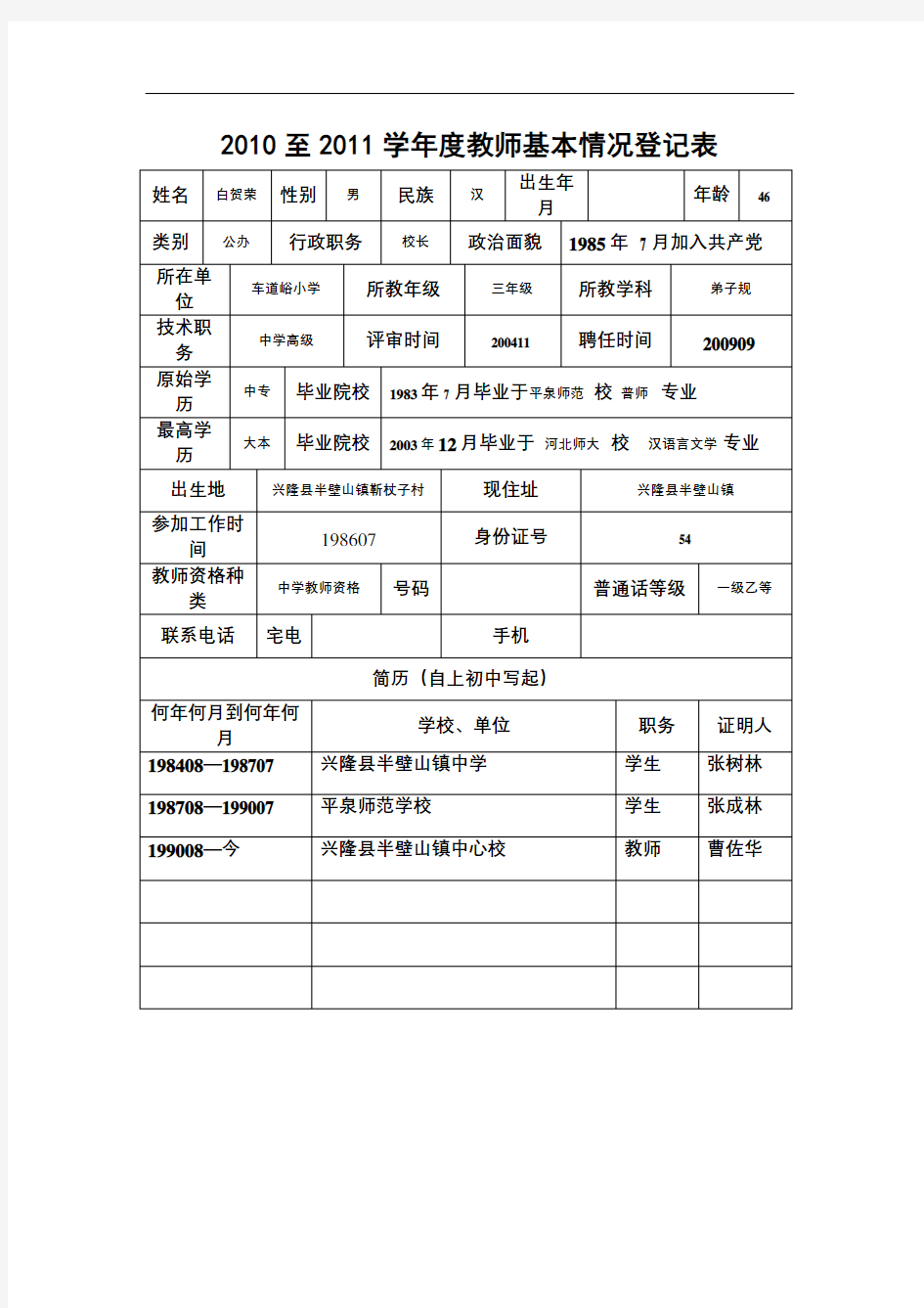 教师基本情况登记表