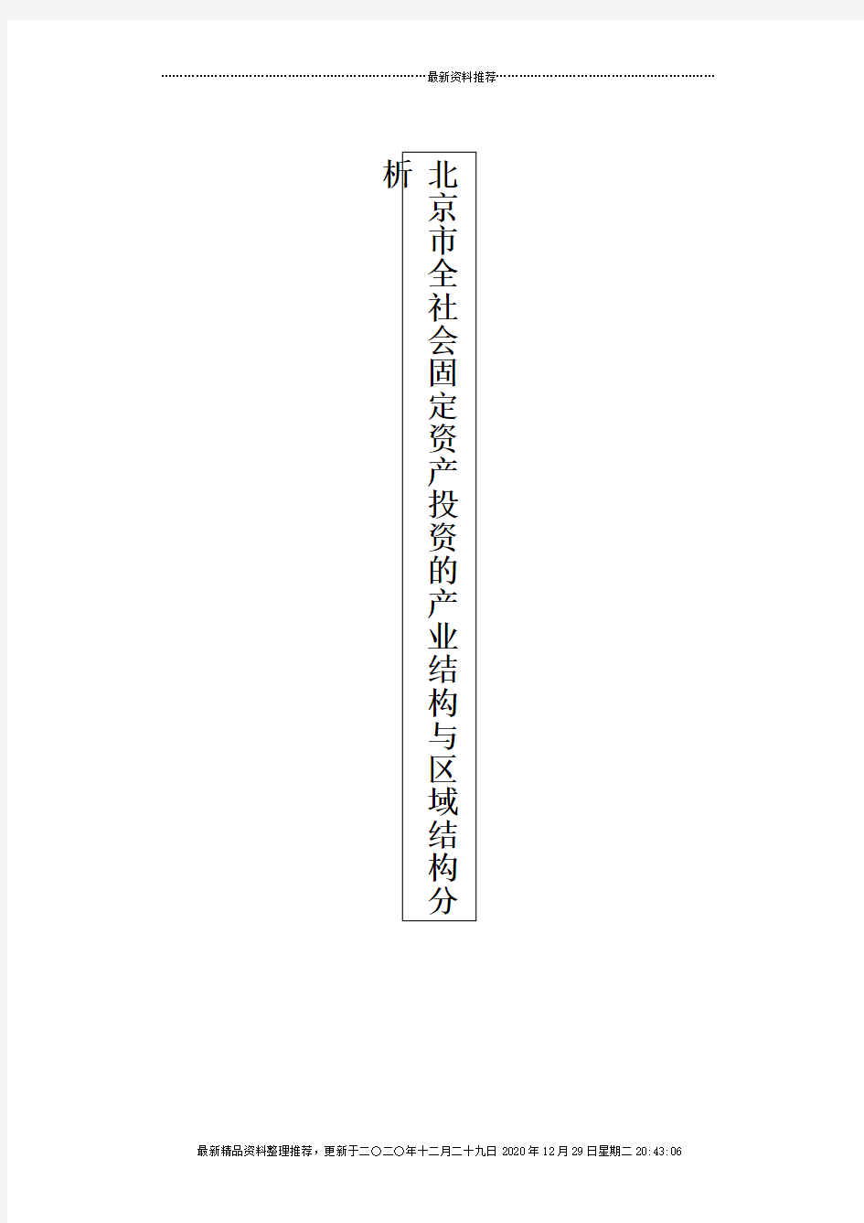 北京市全社会固定资产投资的产业结构与区域结构分析