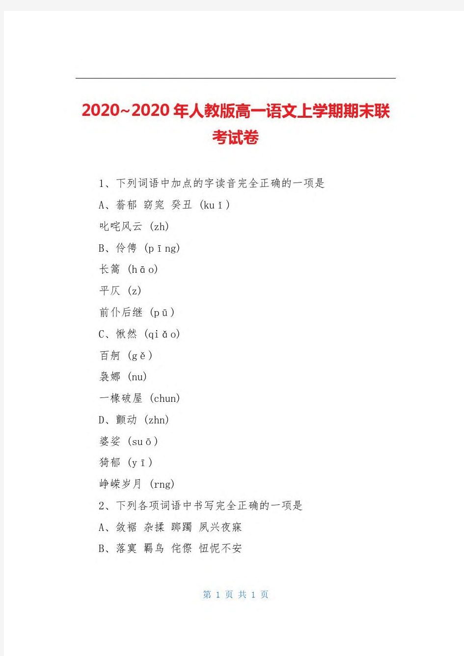 2020~2020年人教版高一语文上学期期末联考试卷