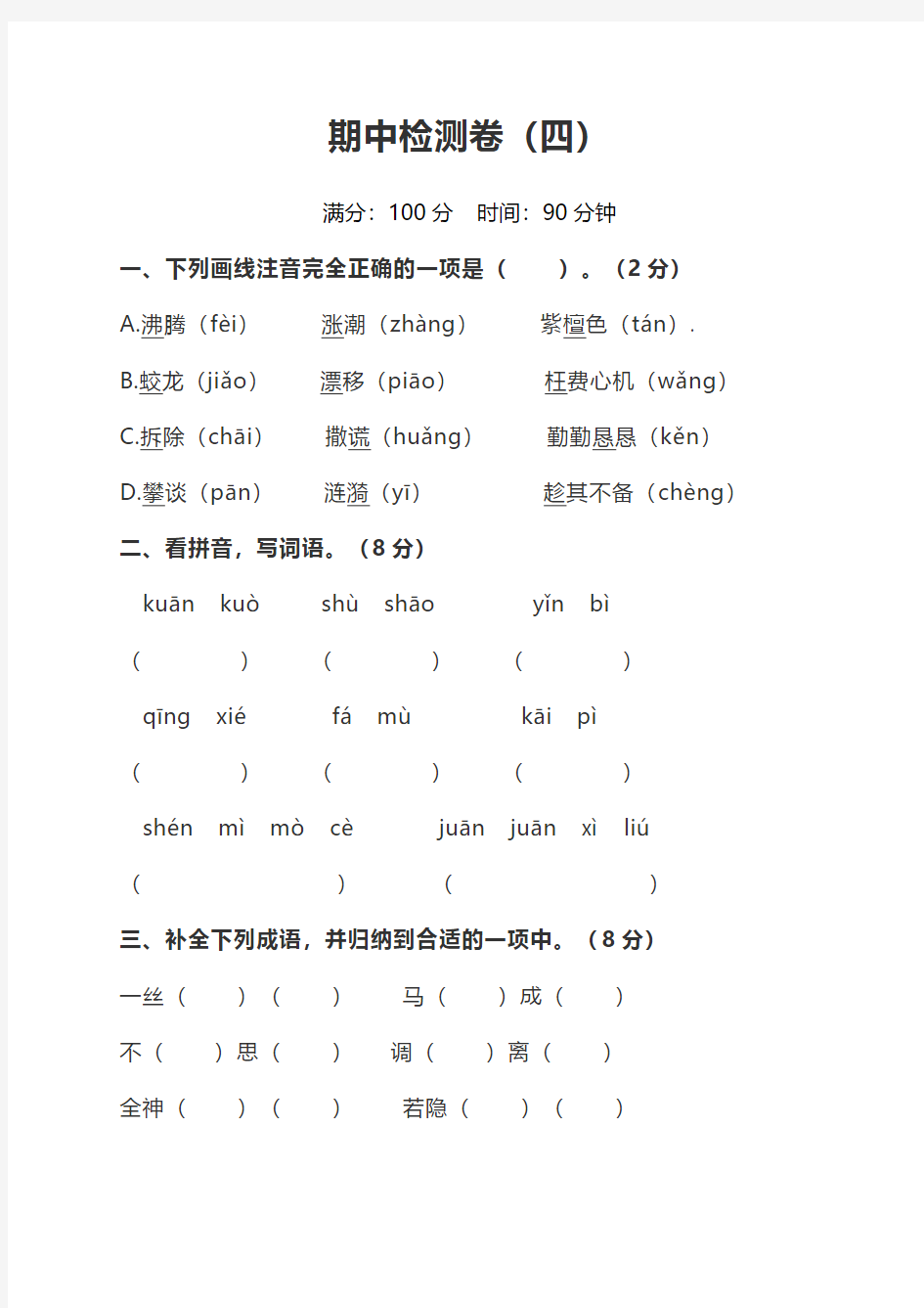 人教版小学语文四年级上册期中测试卷(四)(附答案)