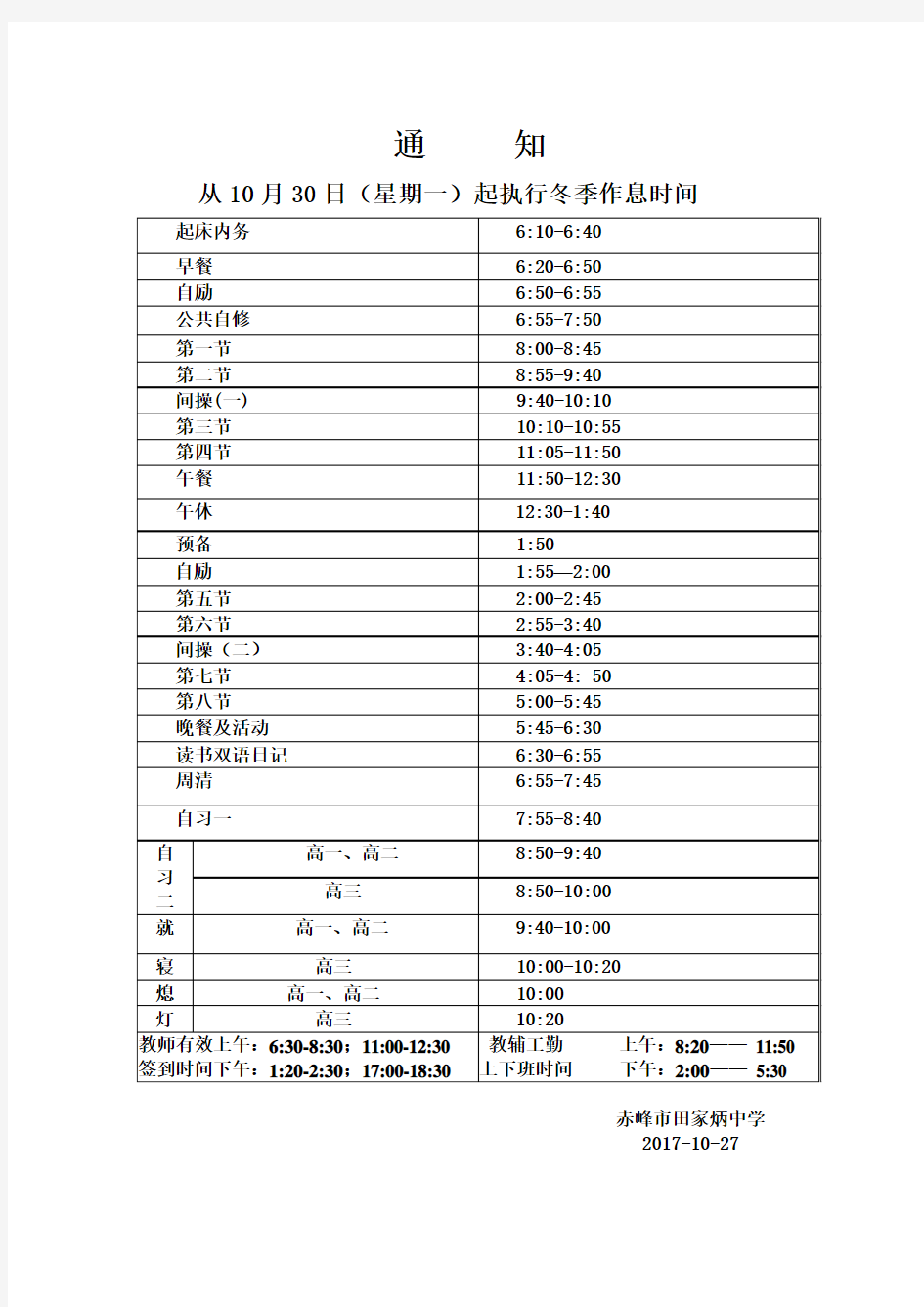 2017冬季作息时间表