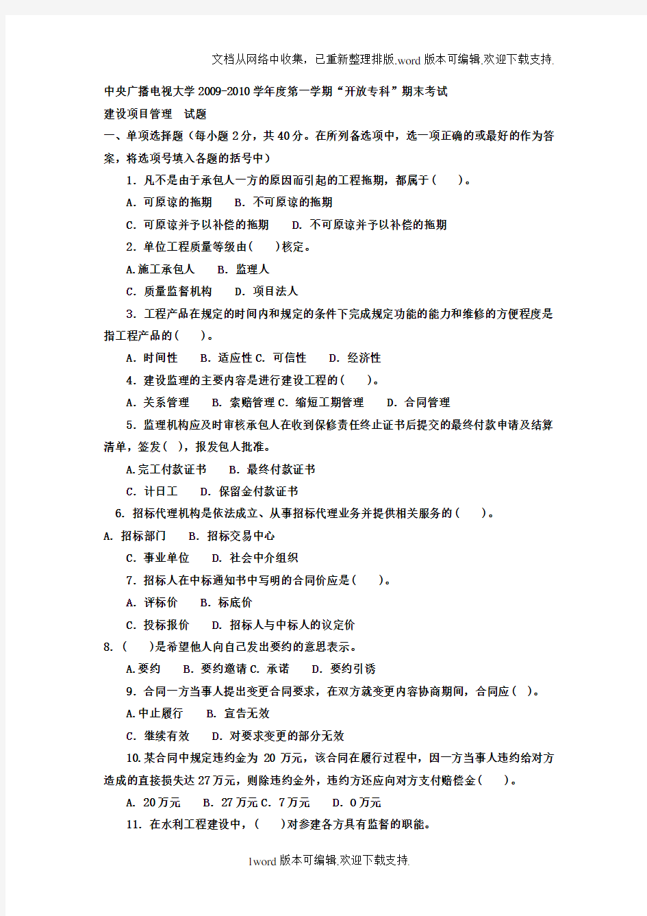 电大专科水利水电工程建设项目管理试题及答案4