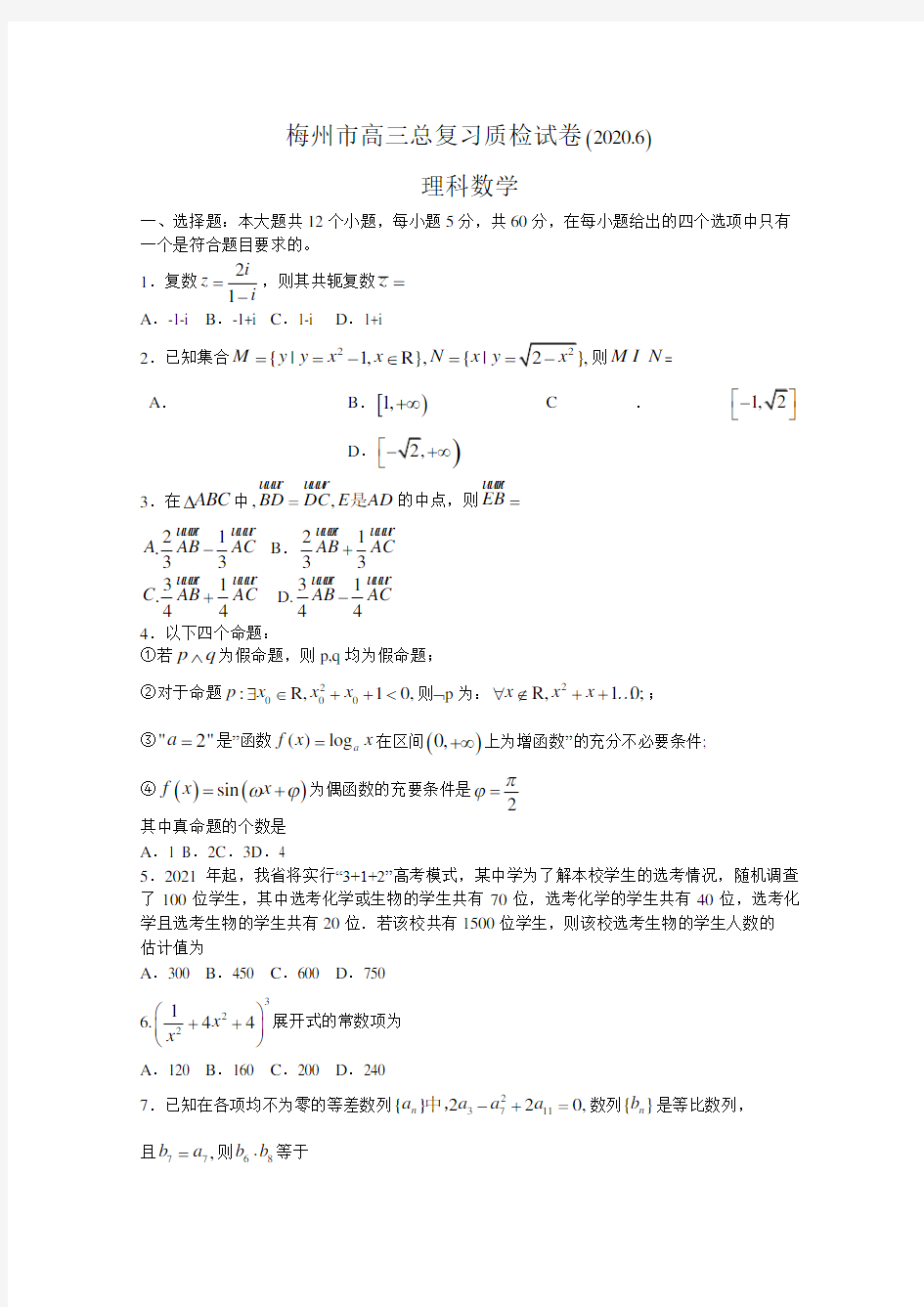 广东梅州市2020届高考数学 (理)6月总复习质检试卷 含答案