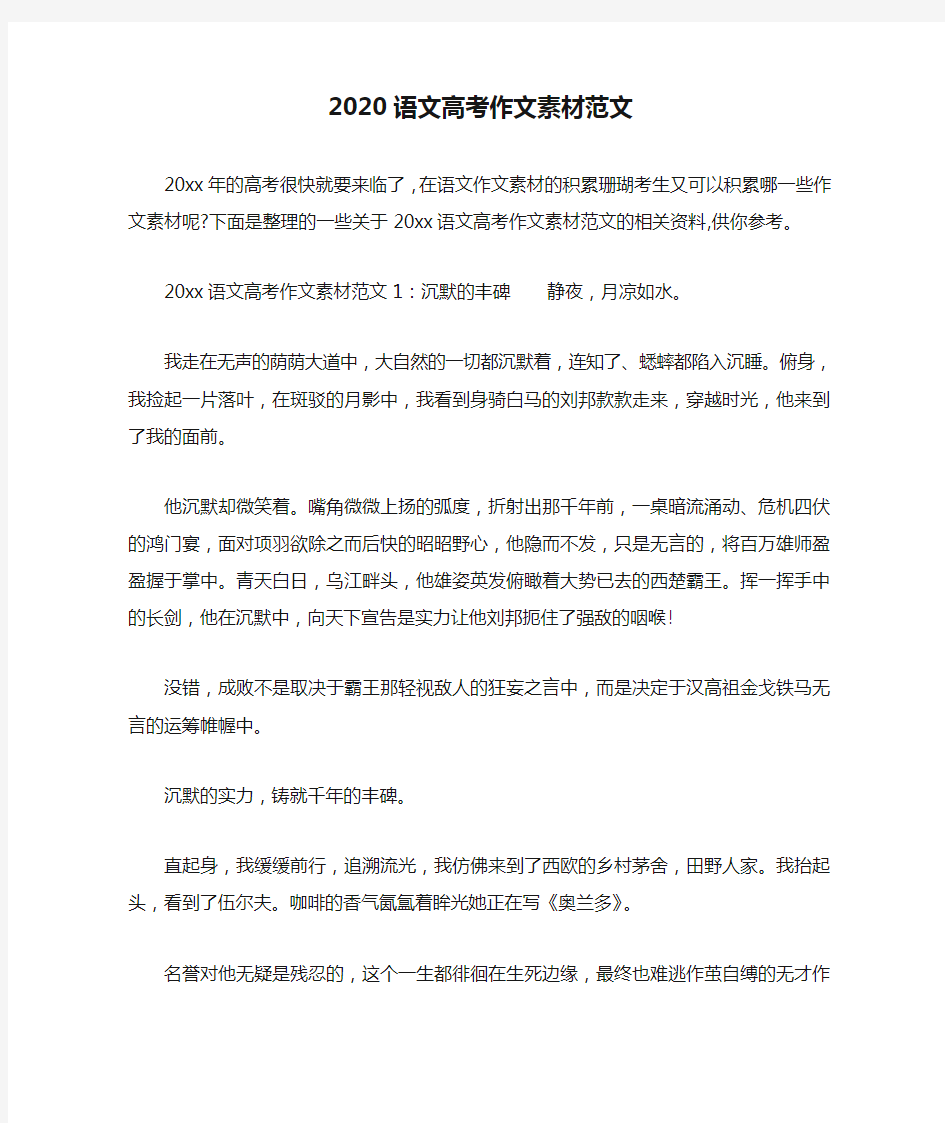 2020语文高考作文素材范文