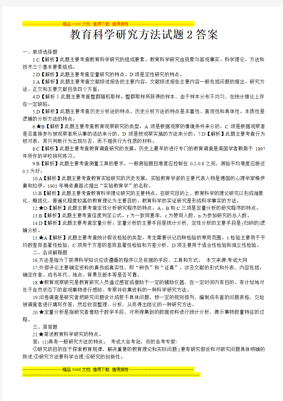 教育科学研究方法试题2答案