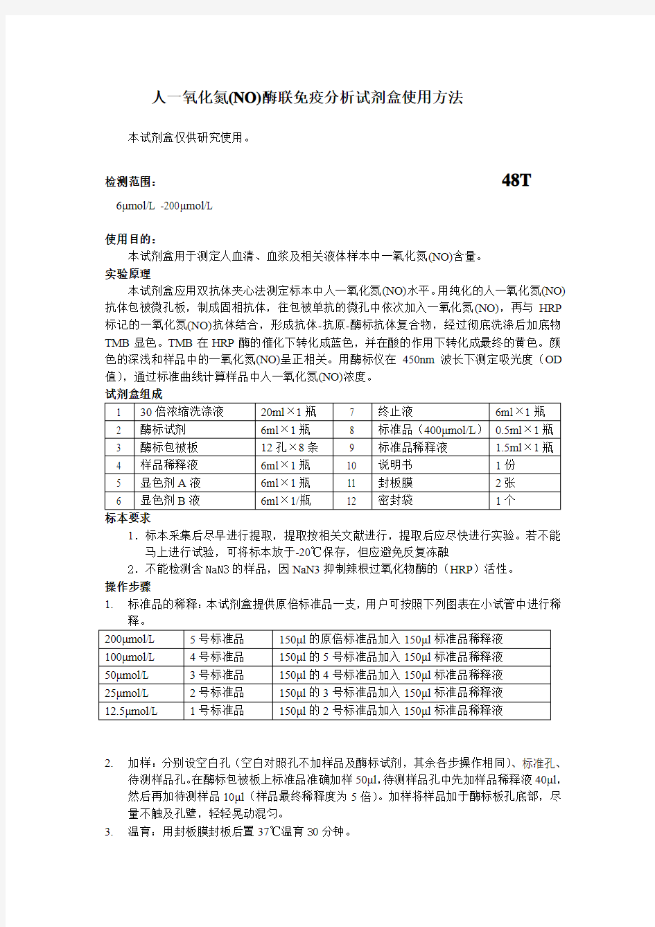 人一氧化氮NO酶联免疫分析试剂盒使用方法