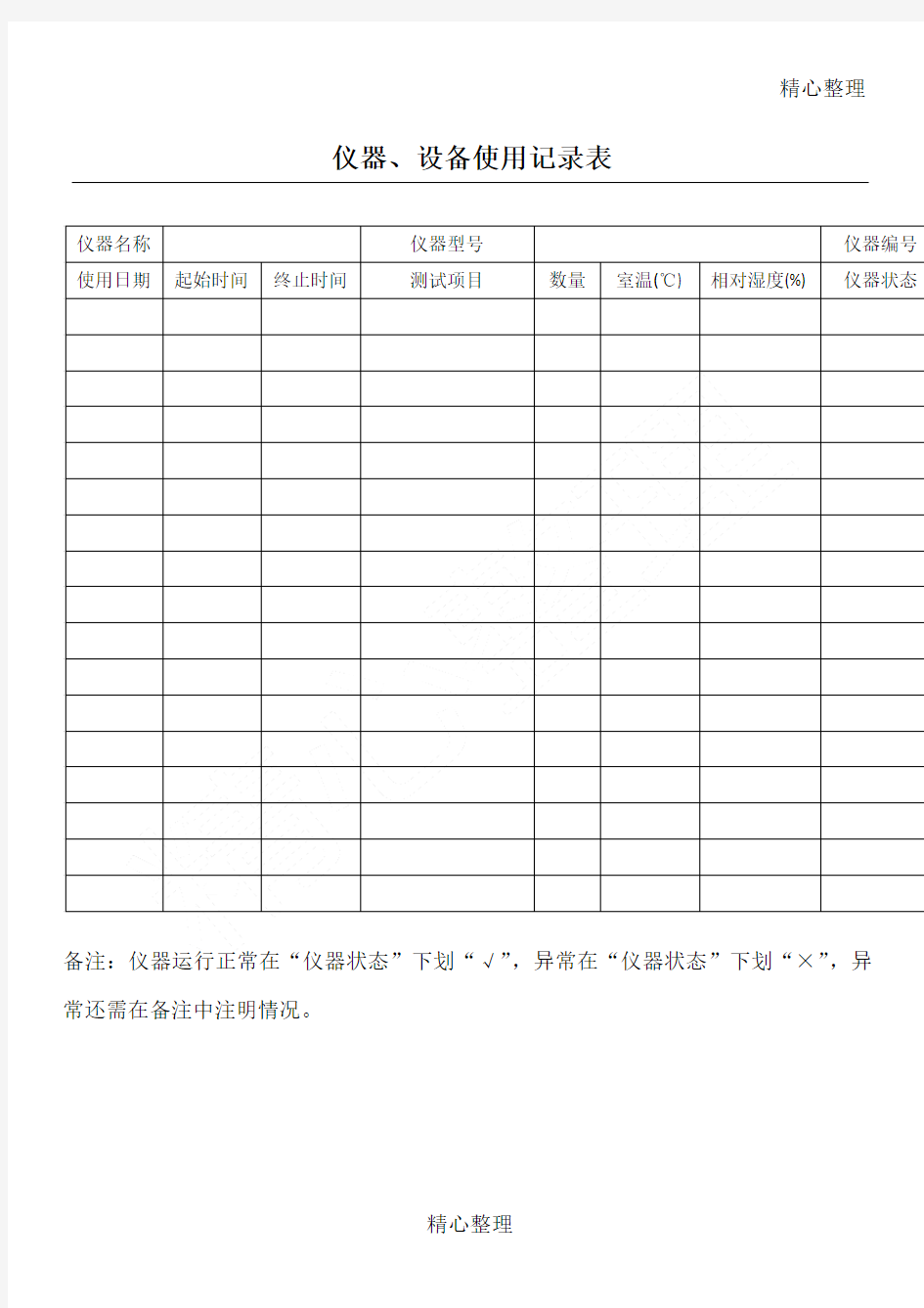 (完整word版)仪器设备使用记录表(通用)