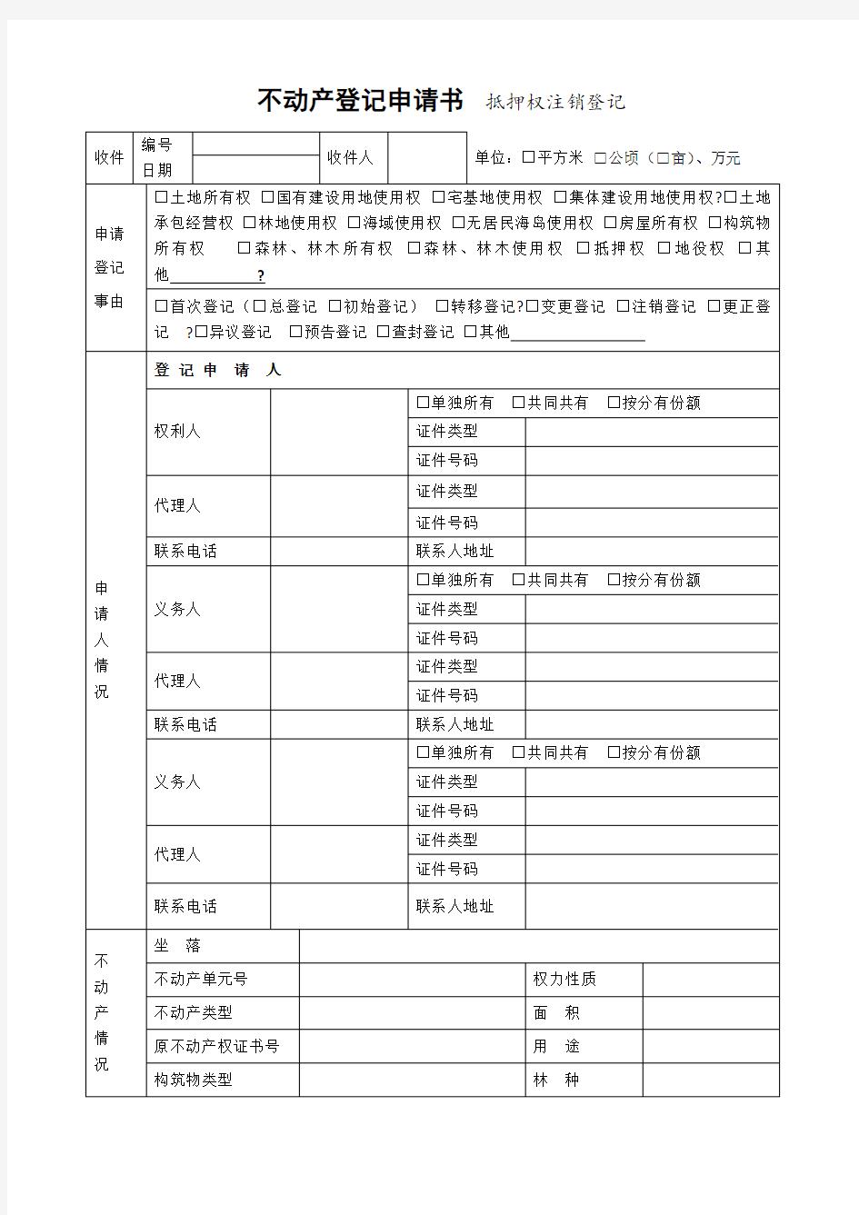 不动产登记申请书 抵押权注销登记