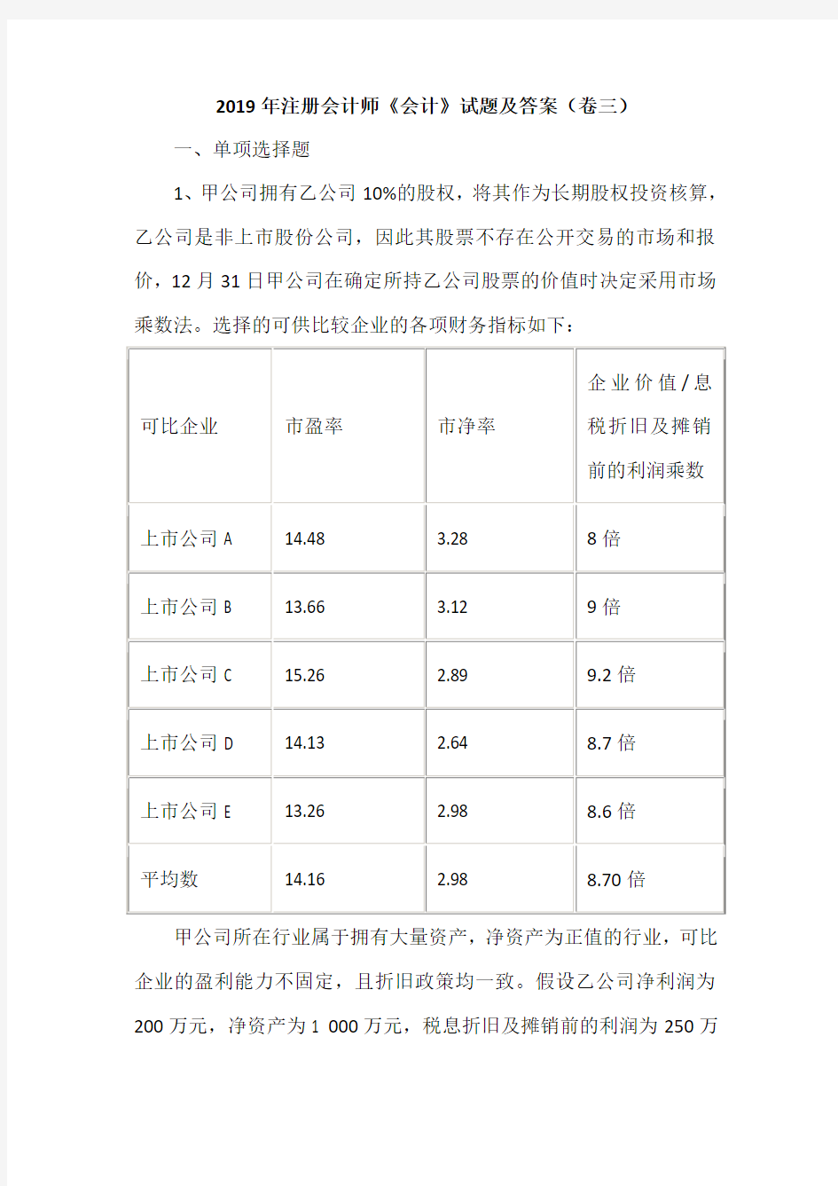 2019年注册会计师《会计》试题及答案(卷三)