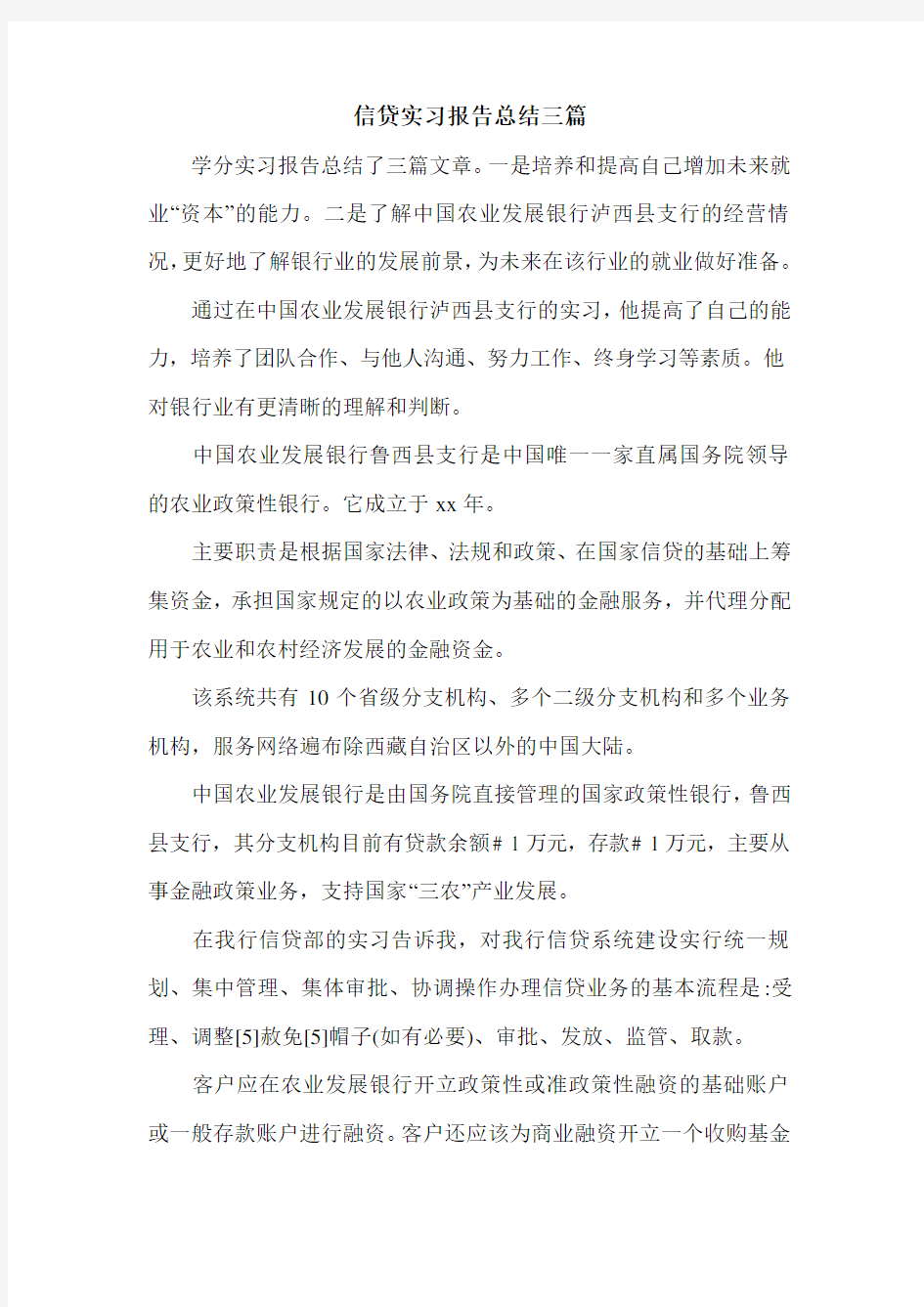 信贷实习报告总结三篇.doc