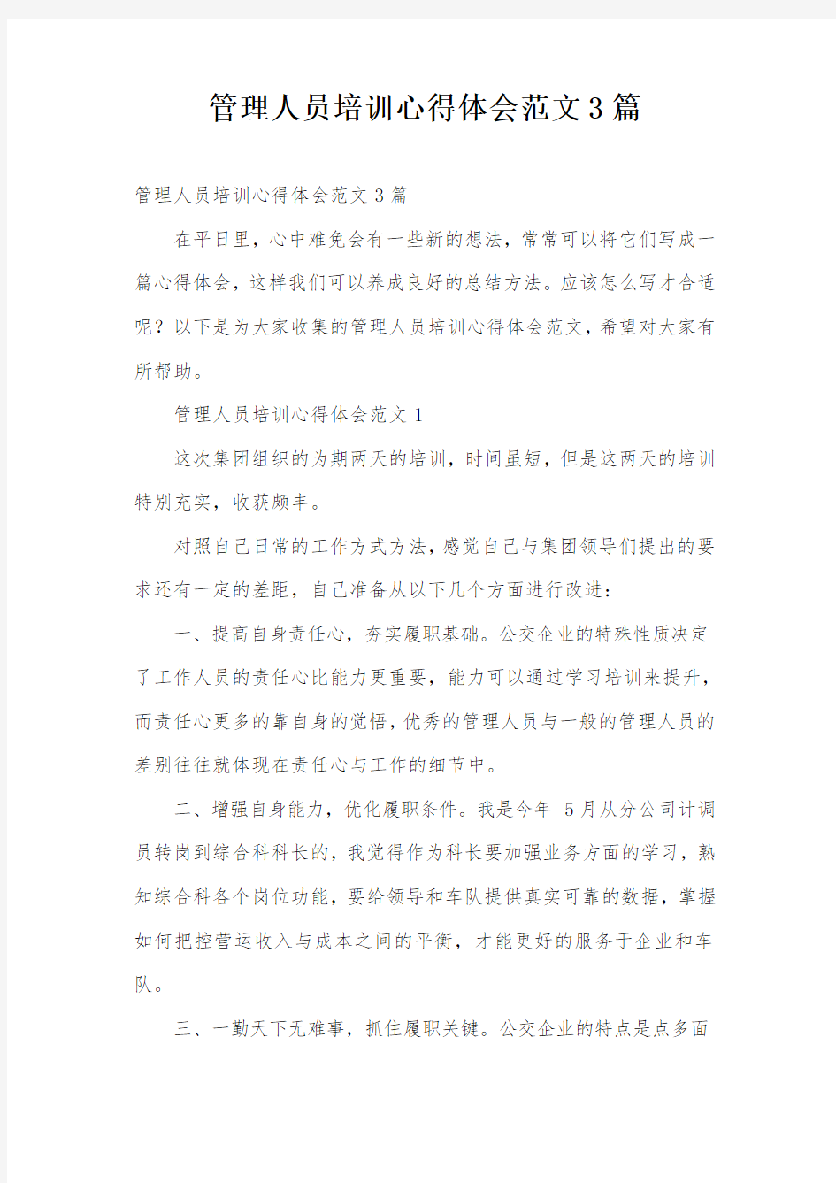 管理人员培训心得体会范文3篇