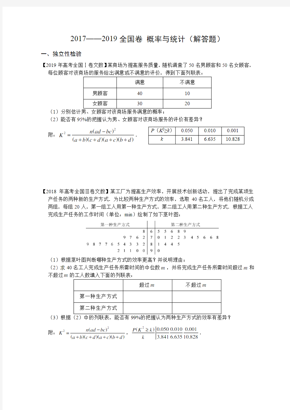 2017_2019全国卷统计与概率解答题分类汇编(文科数学)