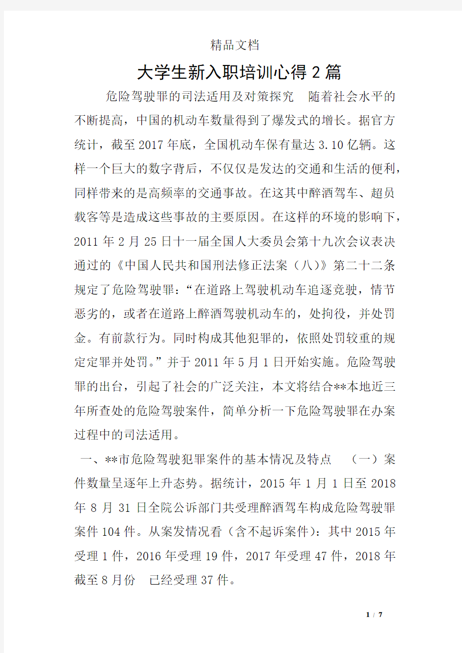 大学生新入职培训心得2篇