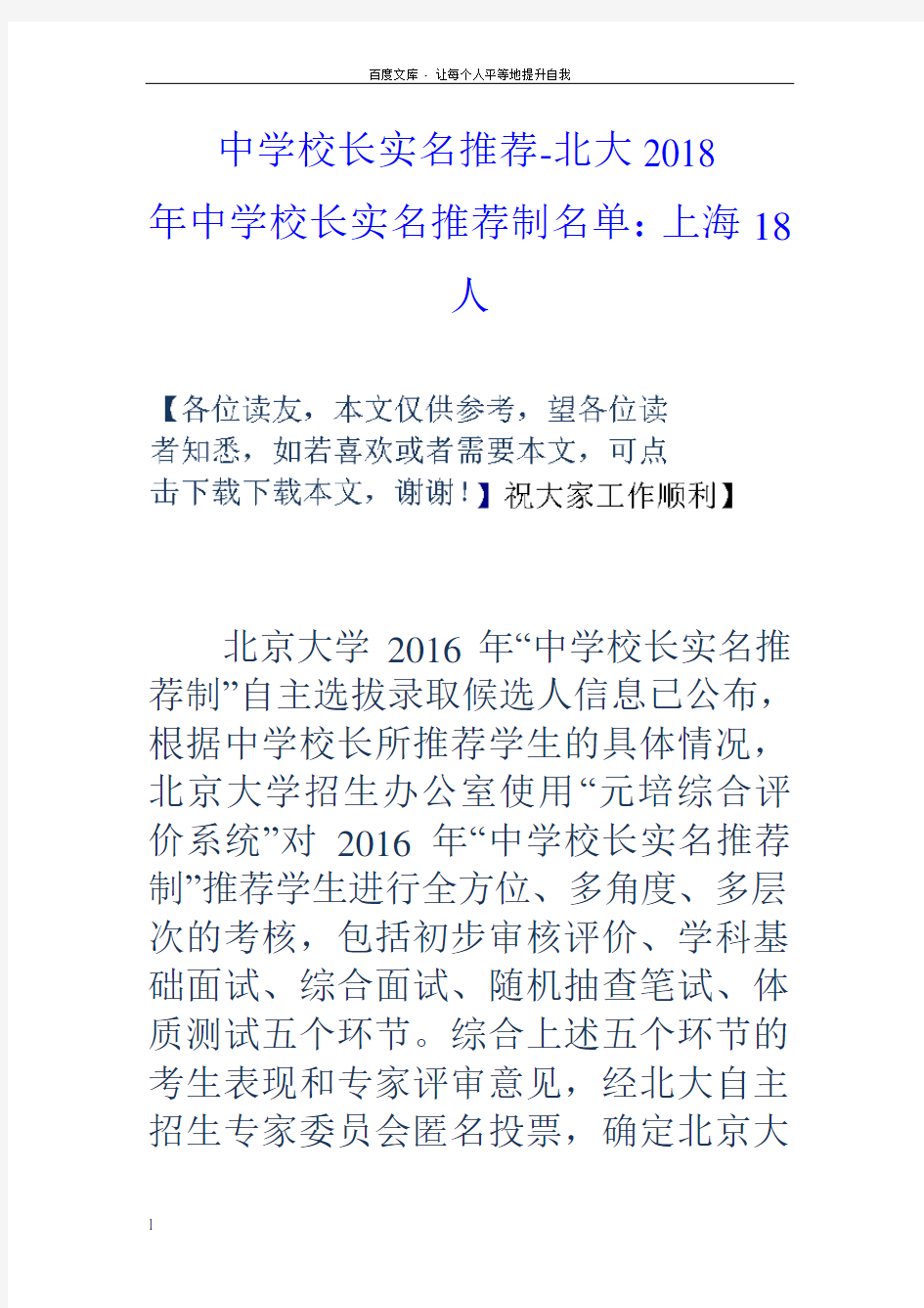 中学校长实名推荐北大2018年中学校长实名推荐制名单上海18人