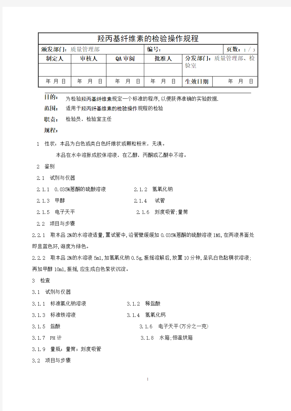 羟丙基纤维素的检验操作规程