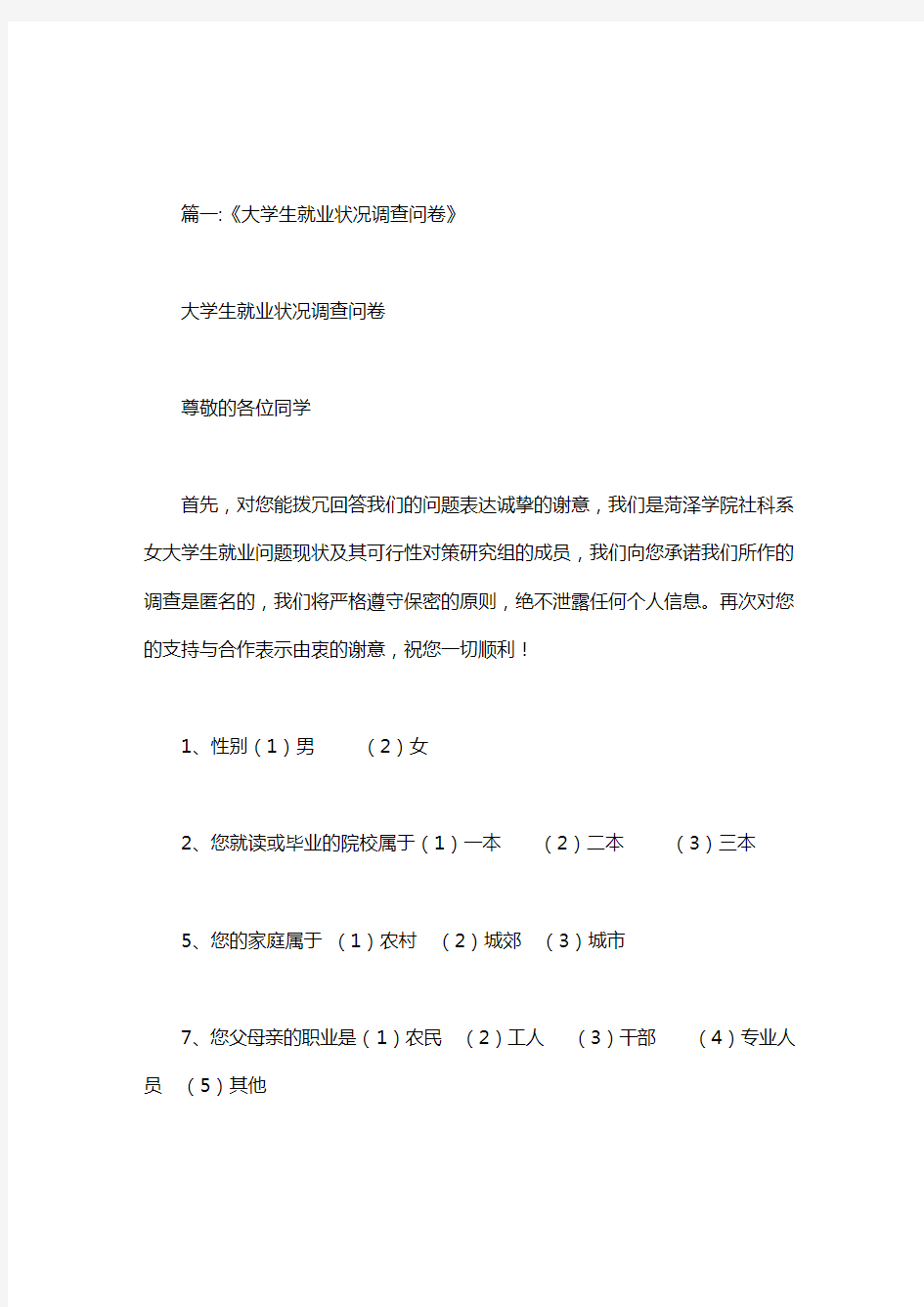 大学生就业问题问卷调查