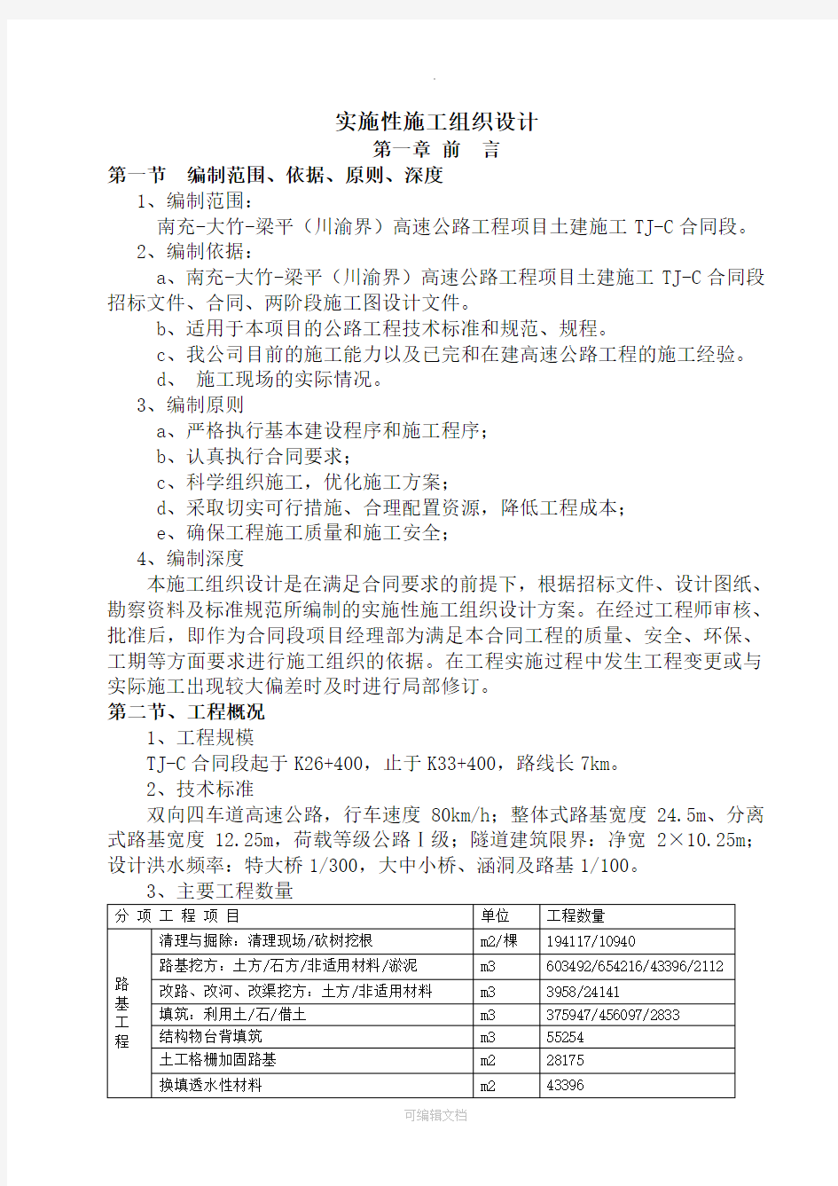 路基-桥梁-涵洞-隧道施工组织设计