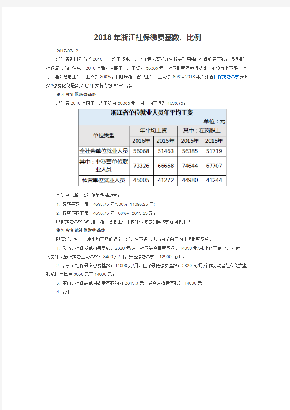 2018年浙江社保缴费基数、比例