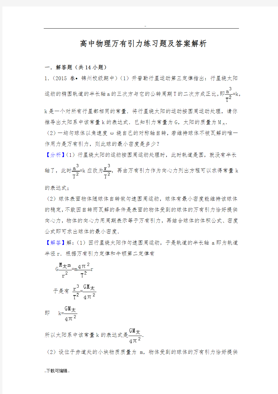 高中物理万有引力练习题与答案解析