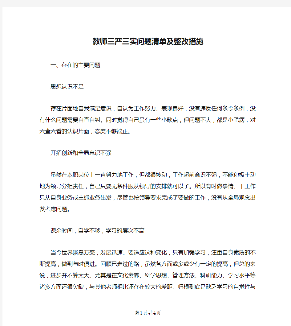 教师三严三实问题清单及整改措施