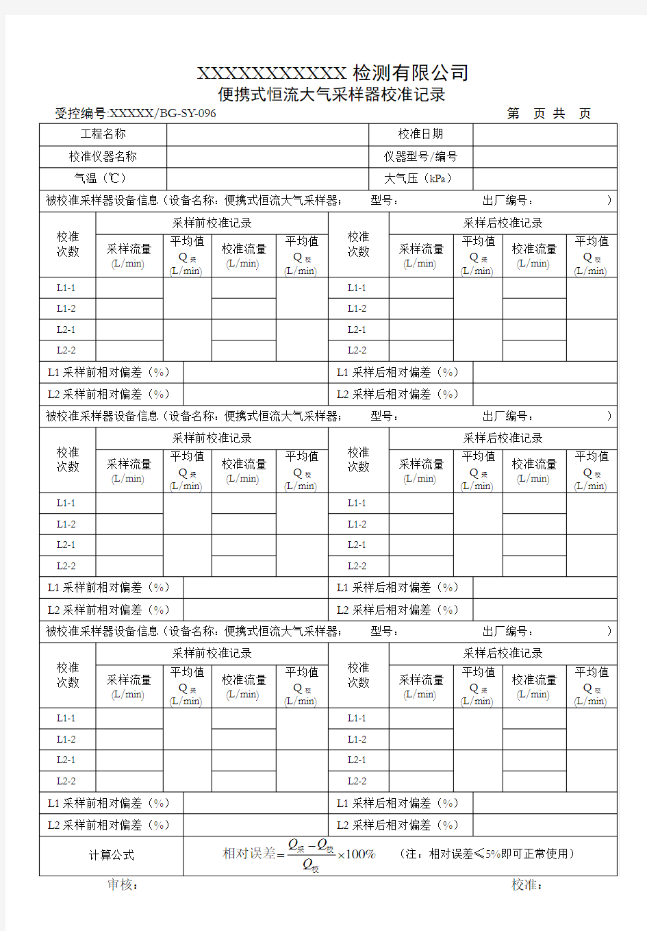 大气采样器流量校准记录