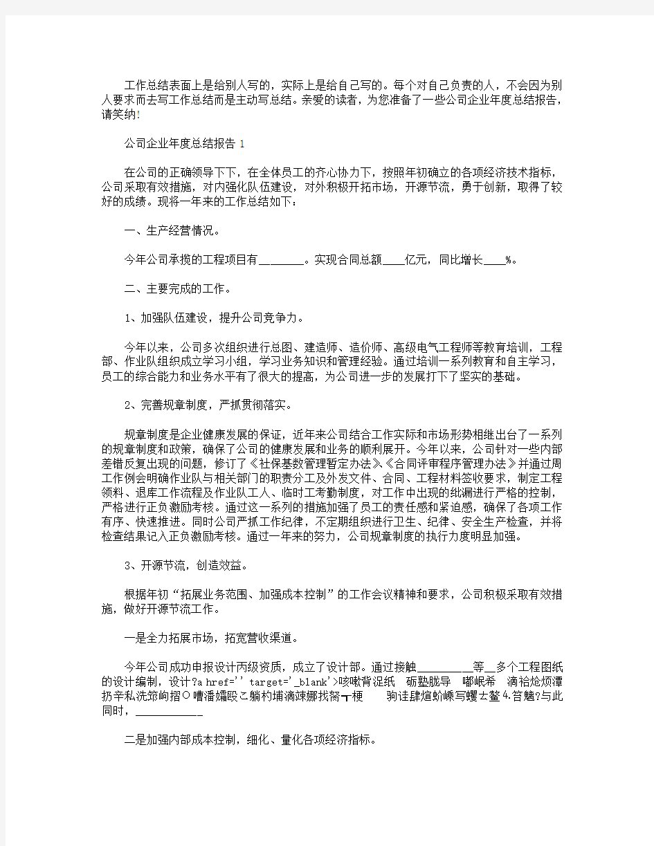 公司企业年度总结报告【5篇】.doc