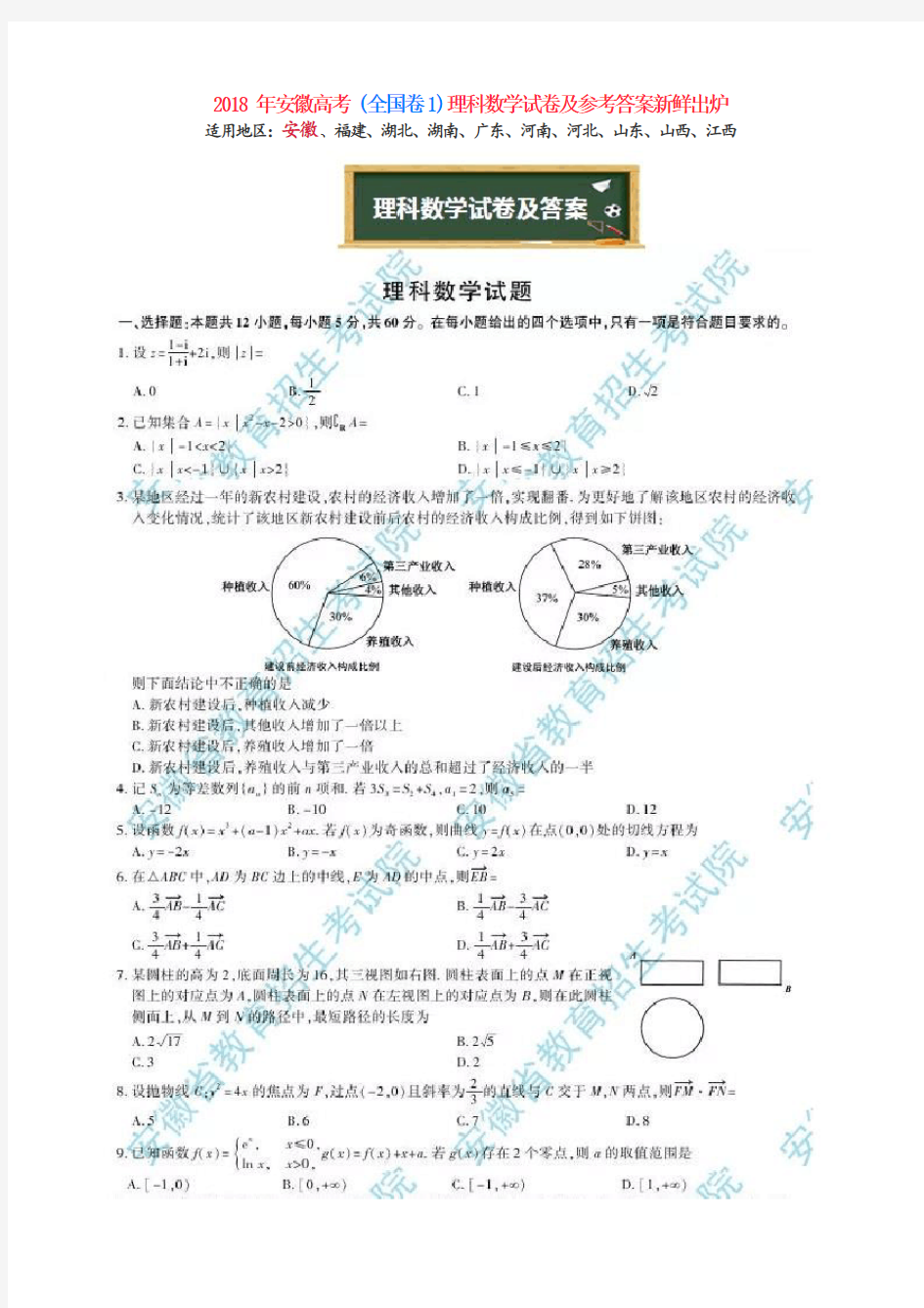 2018年安徽高考 (全国卷1)理科数学试卷及参考答案