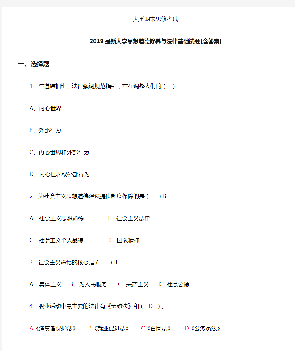 新版精编大学《思修》期末模拟题(含标准答案)