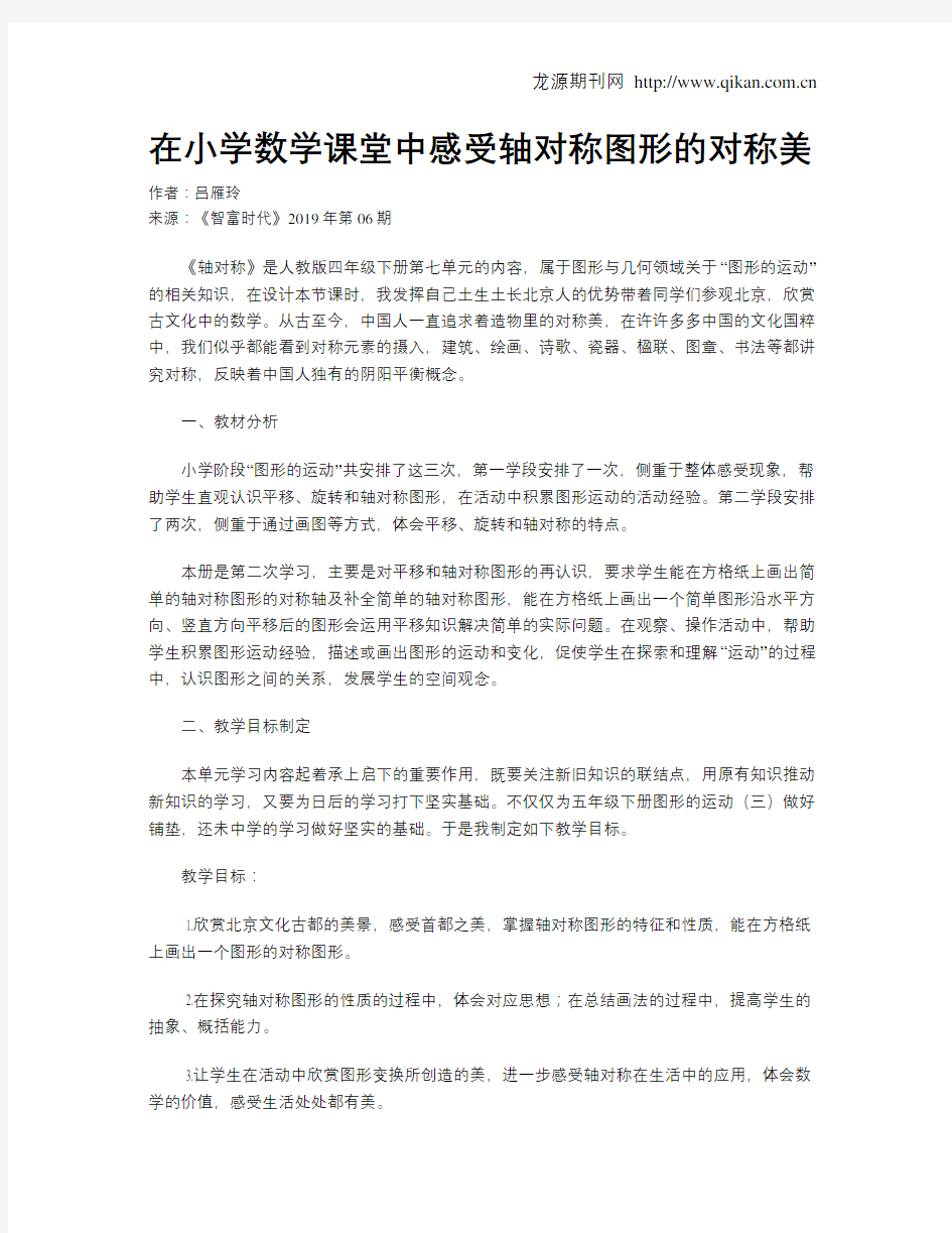 在小学数学课堂中感受轴对称图形的对称美