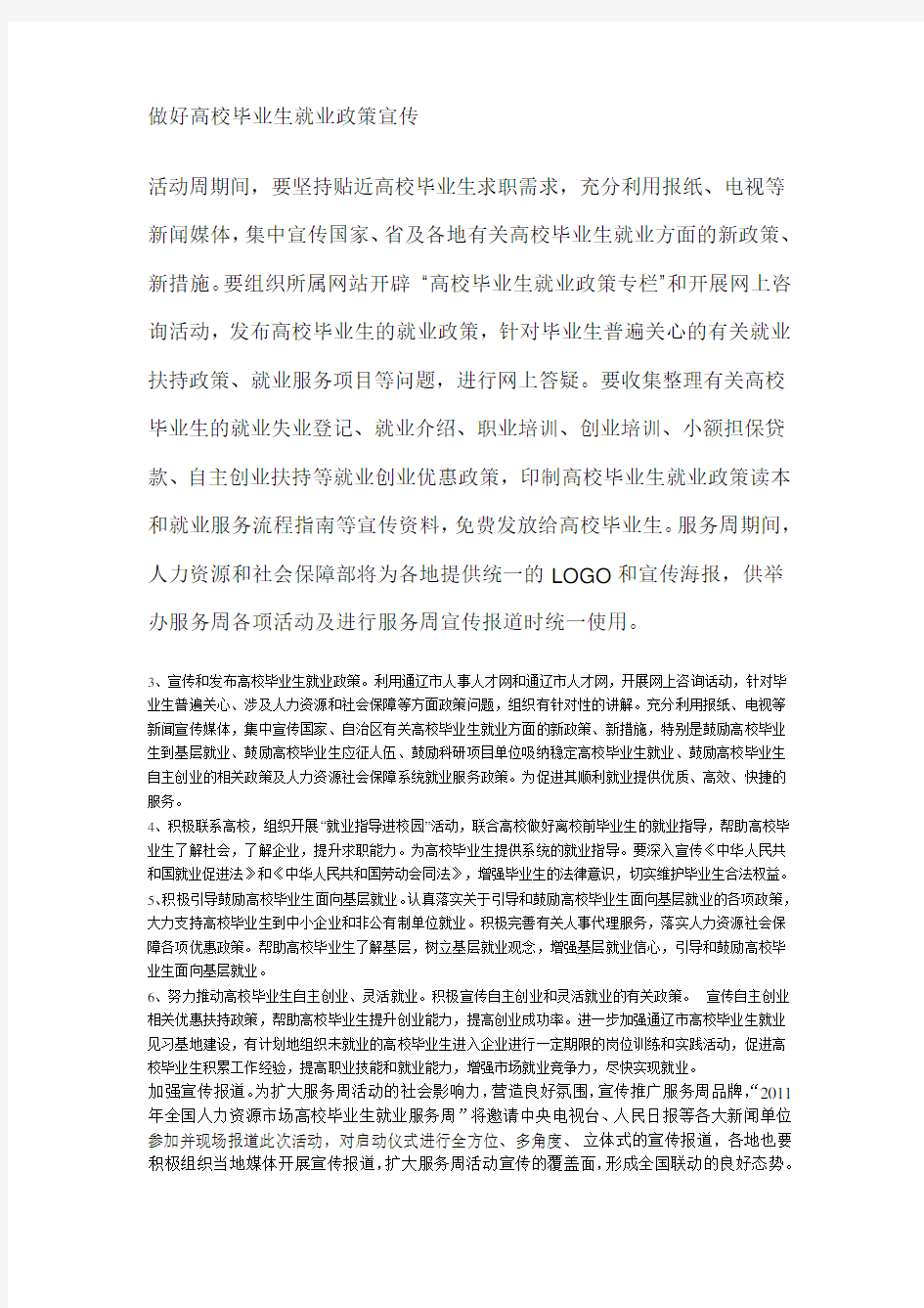 做好高校毕业生就业政策宣传