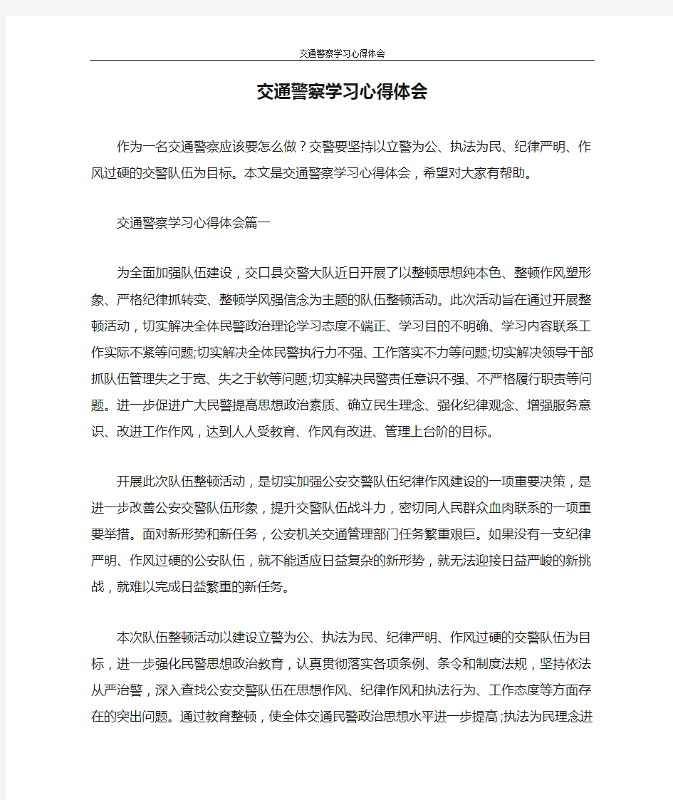 心得体会 交通警察学习心得体会