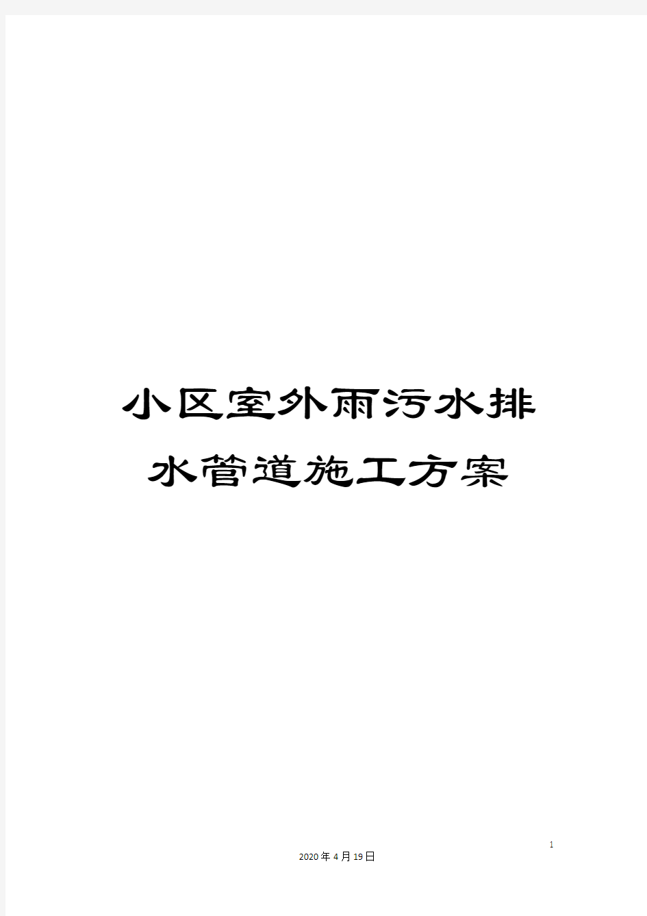 小区室外雨污水排水管道施工方案