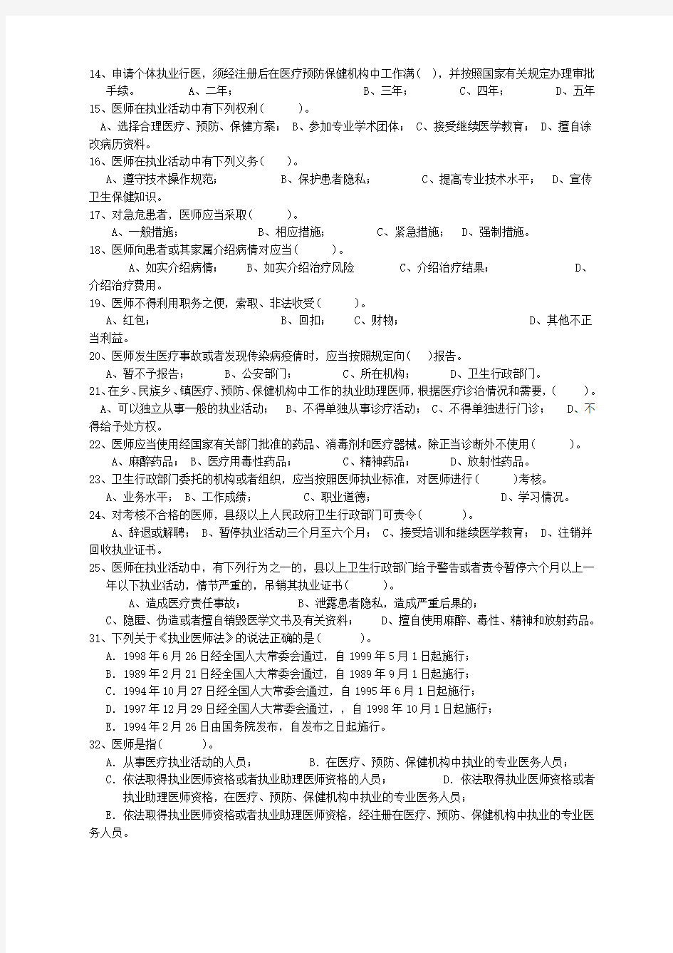 执业医师法试题及答案选择判断题