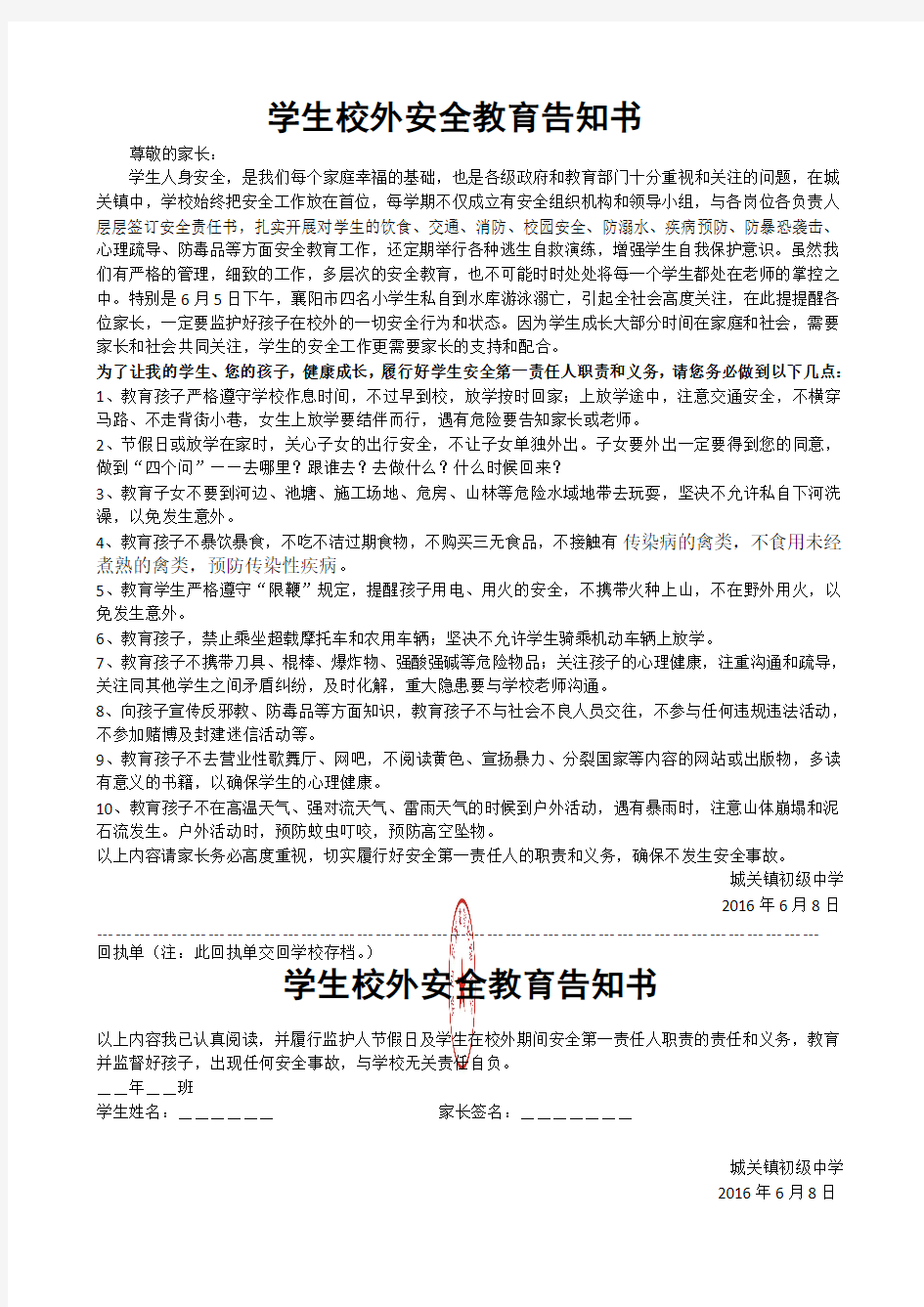 学校校外安全告知书