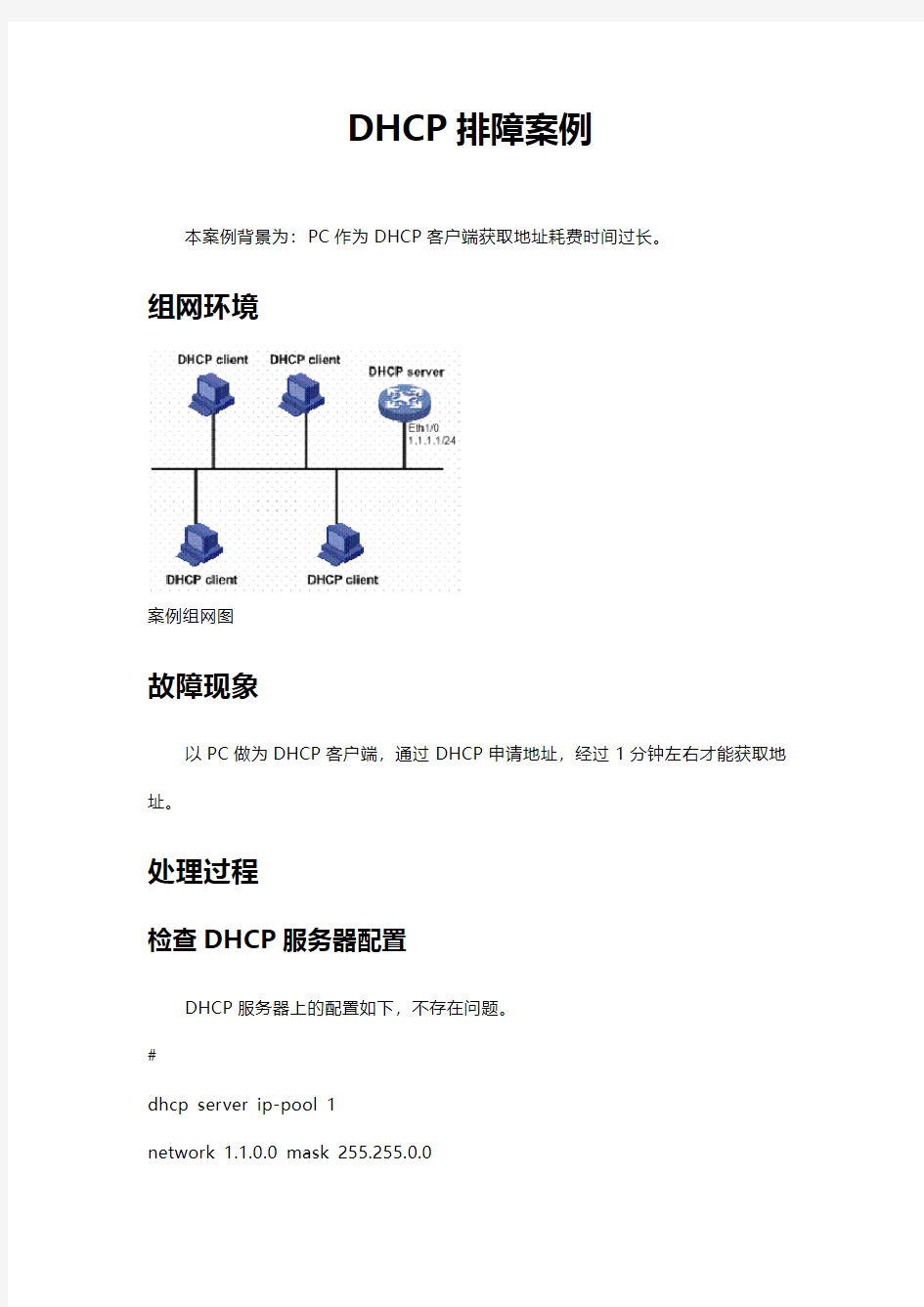 DHCP排障案例