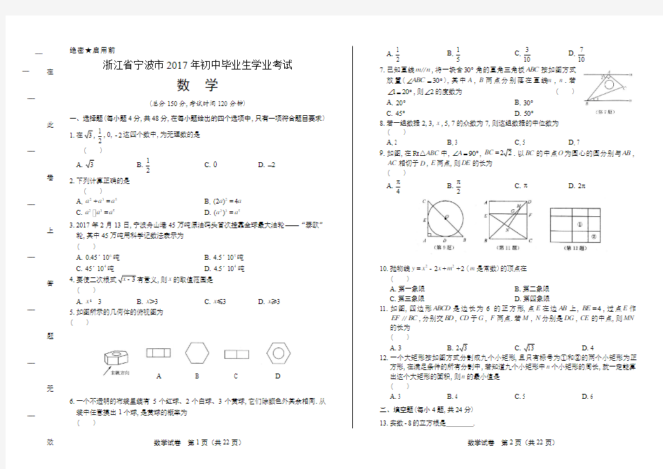 2017年浙江省宁波市中考数学试卷有答案