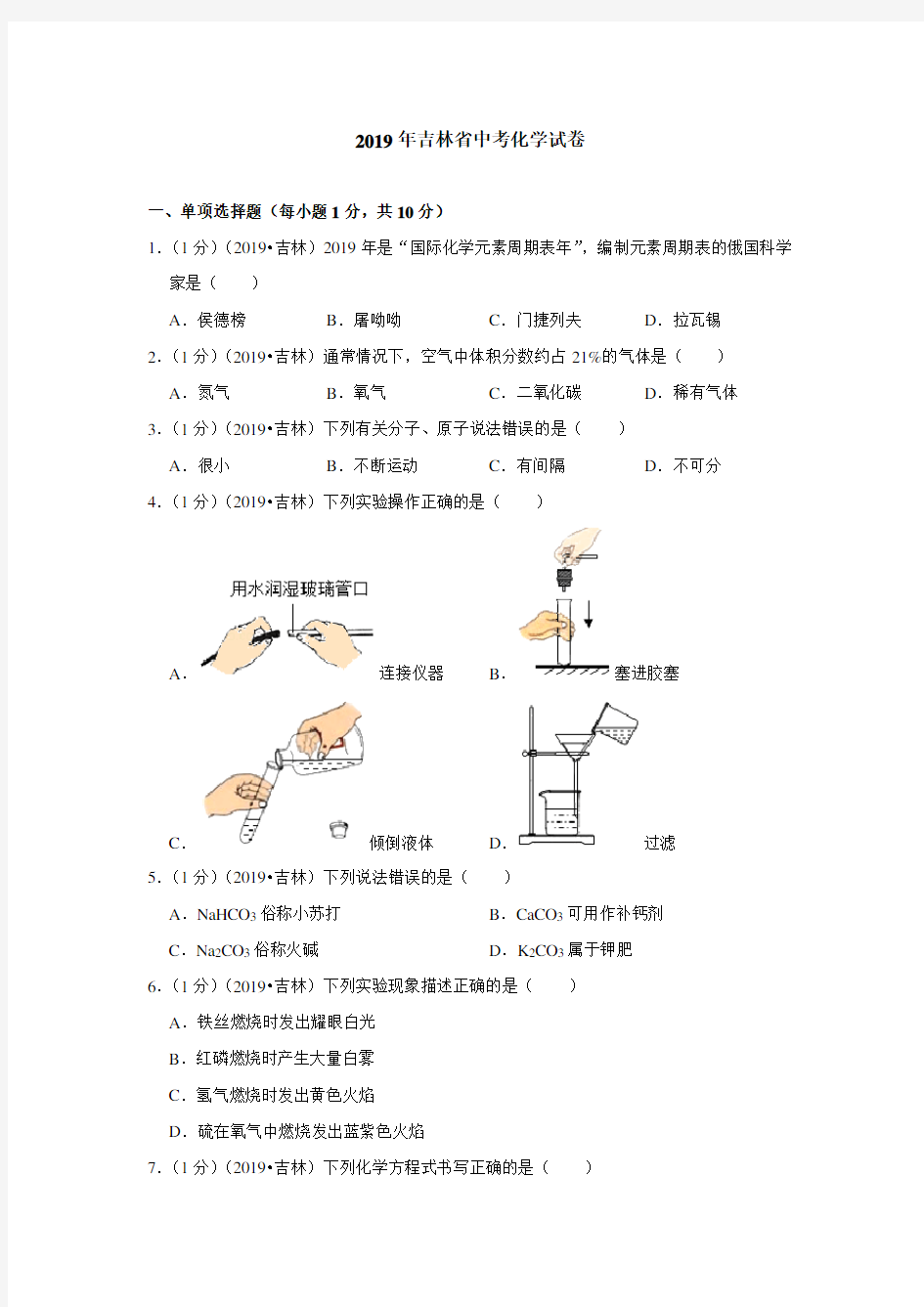 2019年吉林省中考化学试卷(含答案解析)