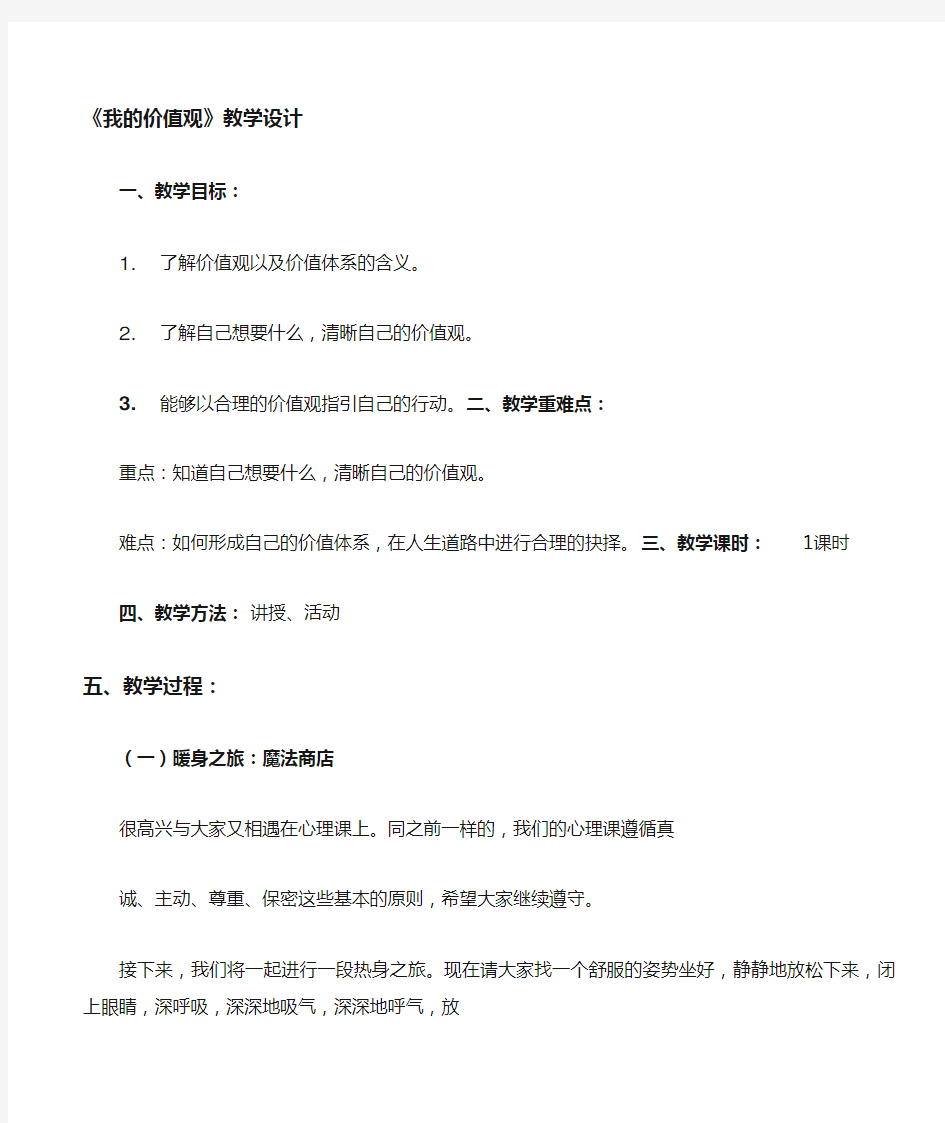 高中心理健康教育《我的价值观》优质教学设计、教案