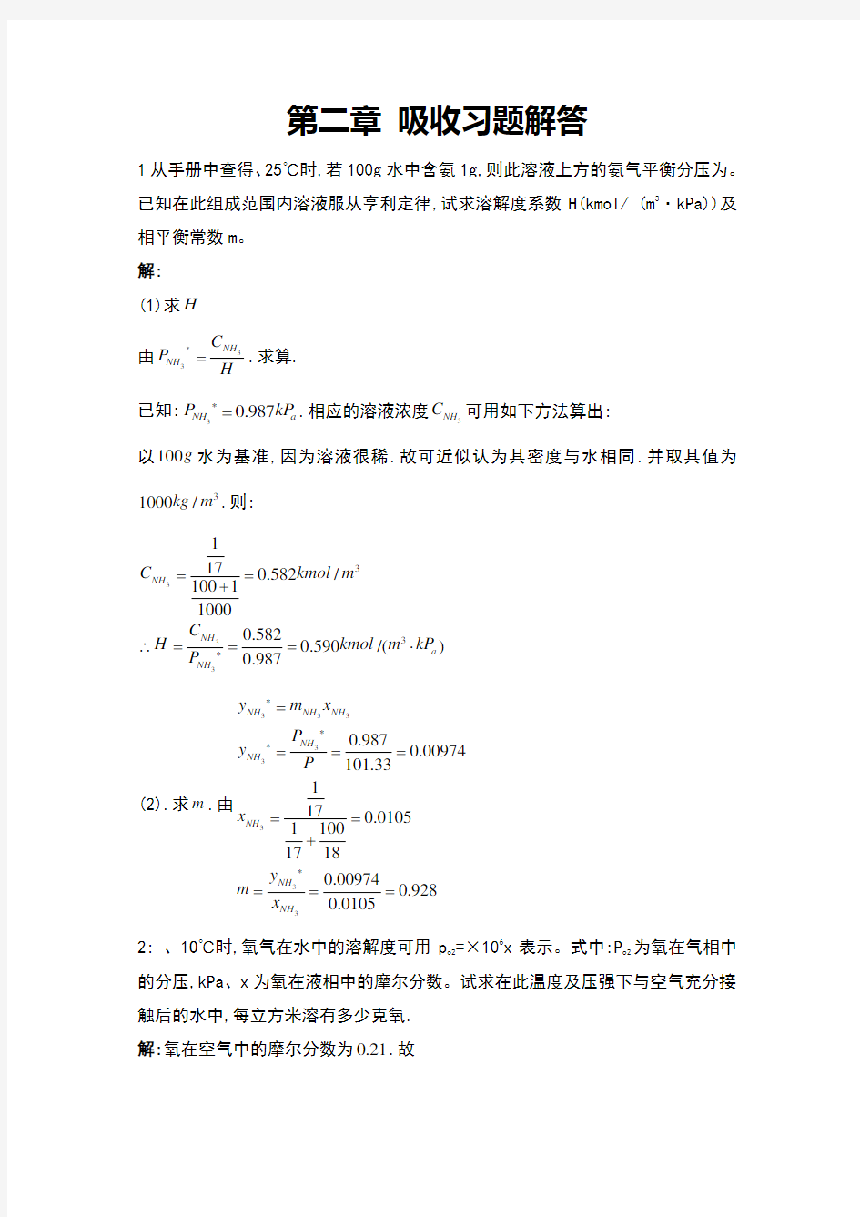 化工原理吸收课后答案解析