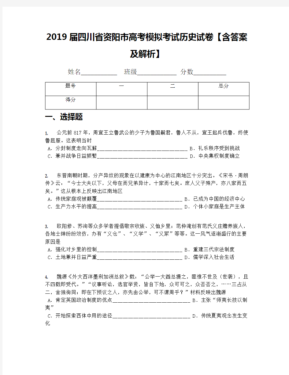 2019届四川省资阳市高考模拟考试历史试卷【含答案及解析】