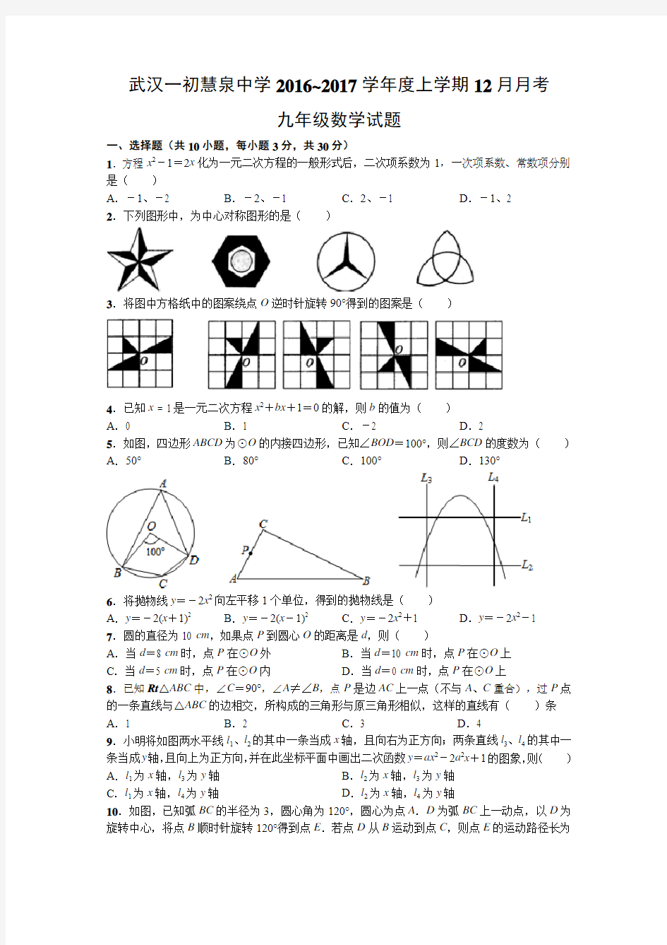 武汉一初慧泉中学2016~2017学年度上学期12月月考九年级数学试题(word版)