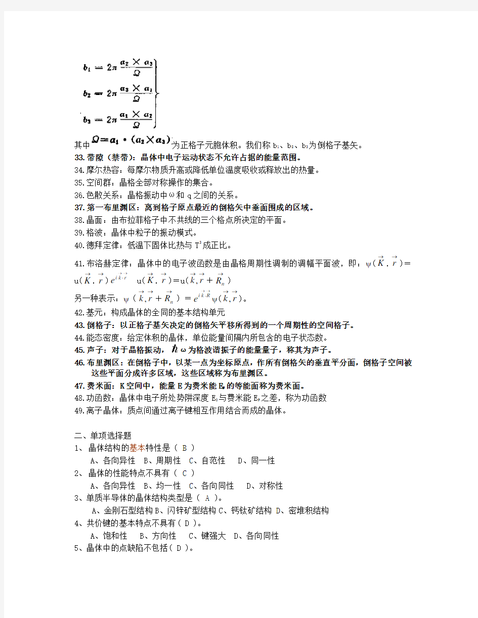 (完整版)固体物理试题库