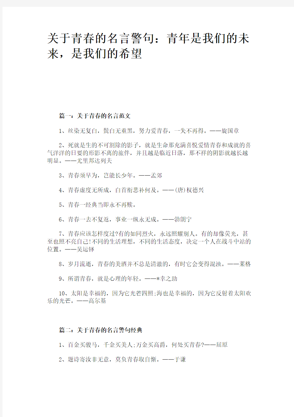 关于青春的名言警句：青年是我们的未来,是我们的希望